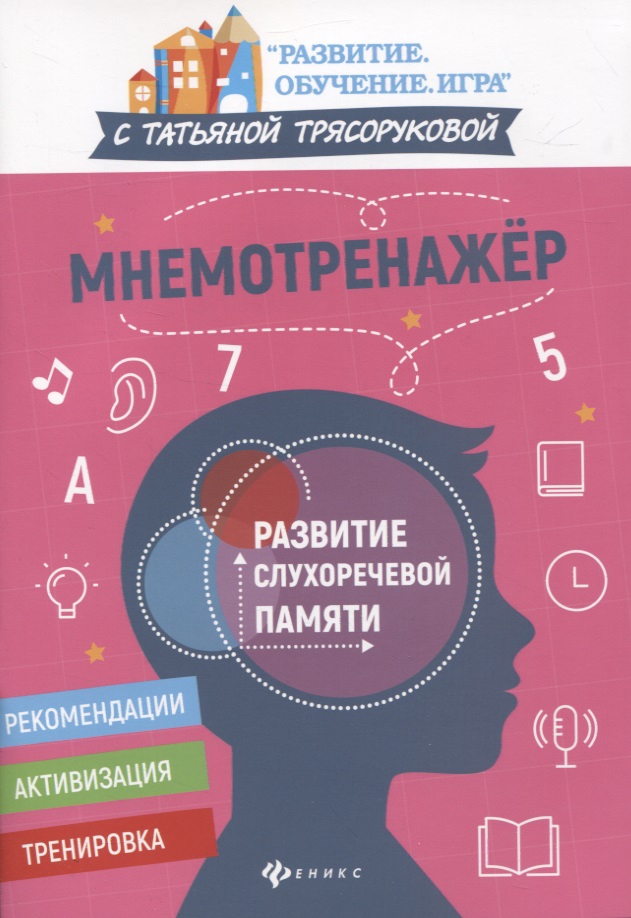 Мнемотренажер. Развитие слухоречевой памяти Читай-город