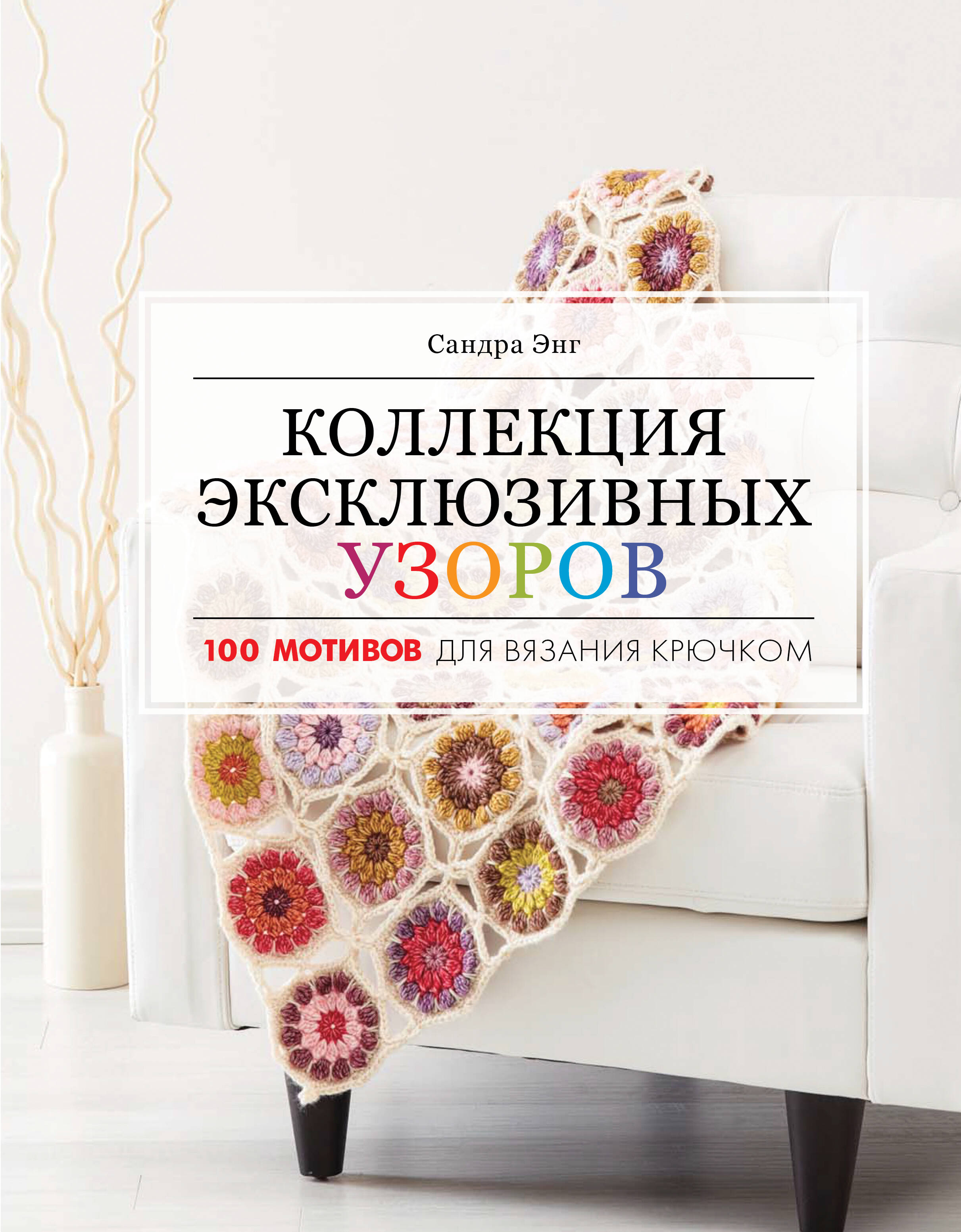 Коллекция эксклюзивных узоров Читай-город