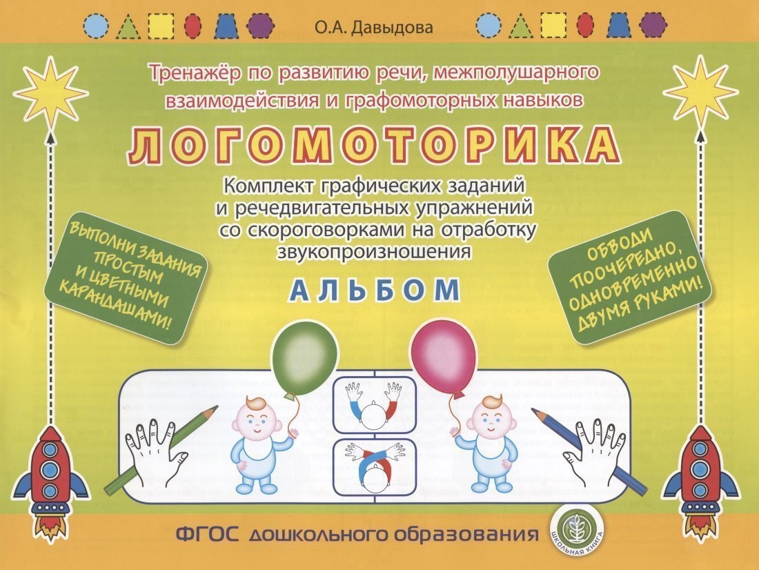 ЛОГОМОТОРИКА. Тренажёр по развитию речи, межполушарного взаимодействия и графомоторных навыков. Комплект графических заданий и речедвигательных упражнений со скороговорками на отработку звукопроизношения. АЛЬБОМ. Выполни задания карандашом! Читай-город