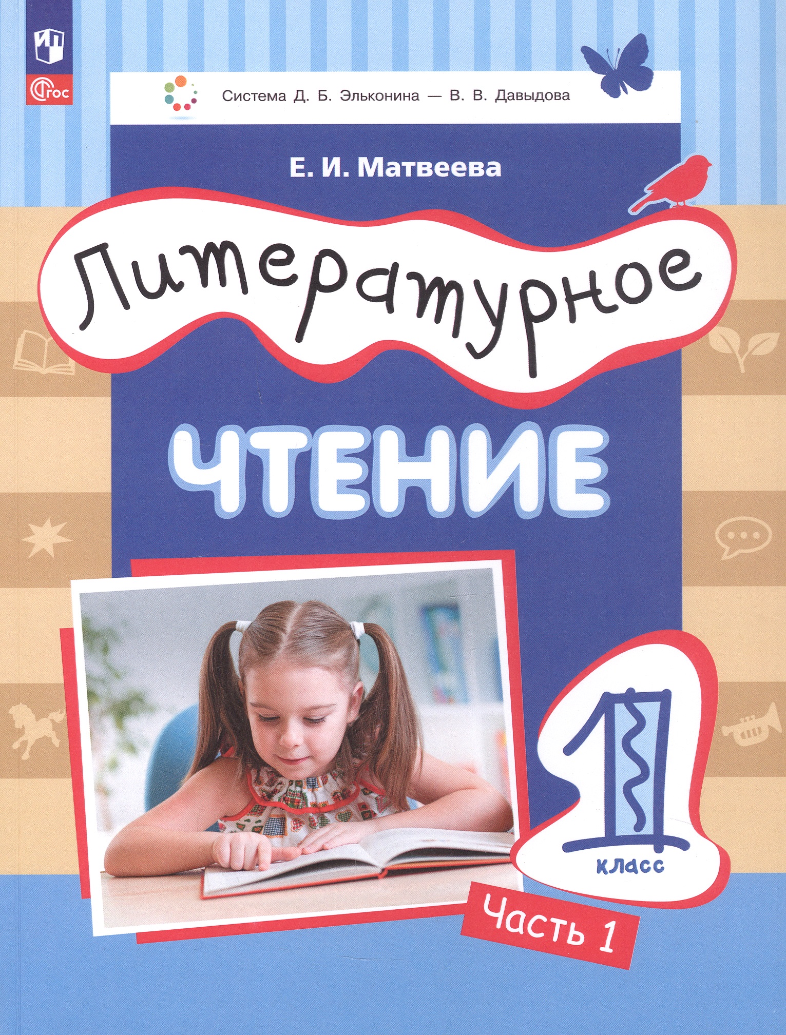Литературное чтение. 1 класс. Учебное пособие. В 2-х частях. Часть 1. ФГОС 2021 Читай-город