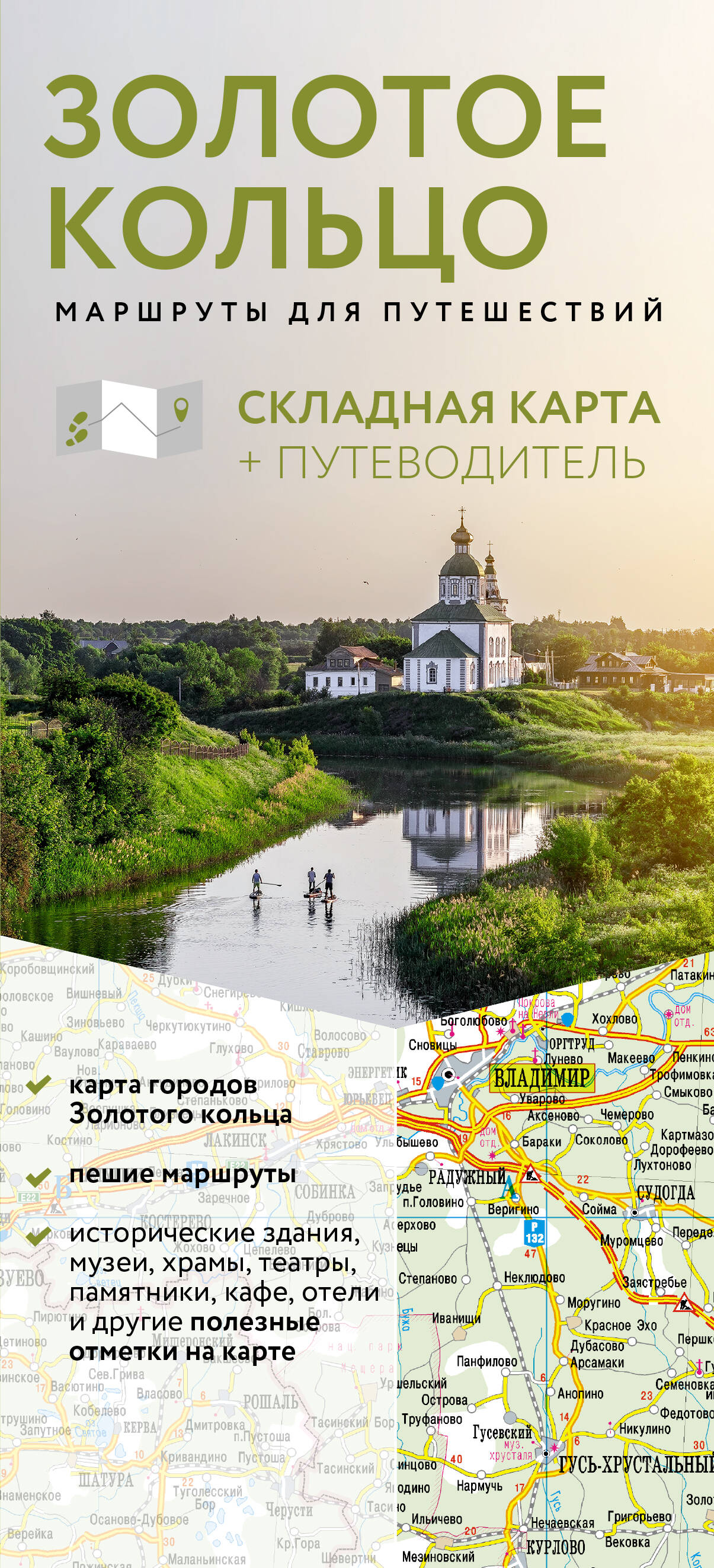 Золотое кольцо. Маршруты для путешествий. Путеводитель+карта Читай-город