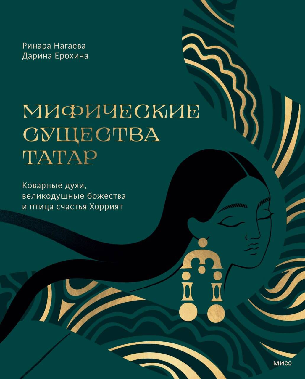Мифические существа татар. Коварные духи, великодушные божества и птица счастья Хоррият Читай-город