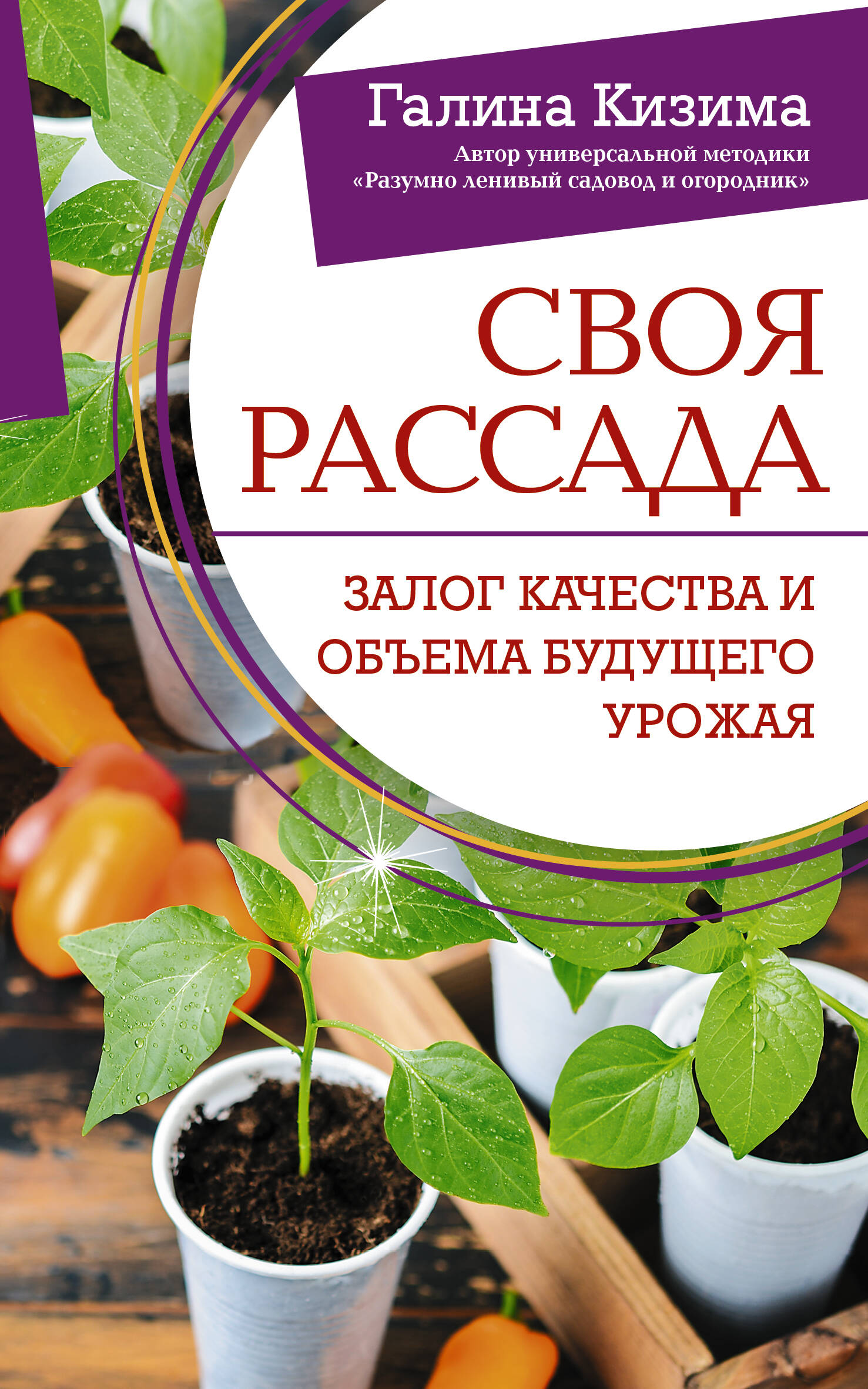 Своя рассада. Залог качества и объема будущего урожая Читай-город