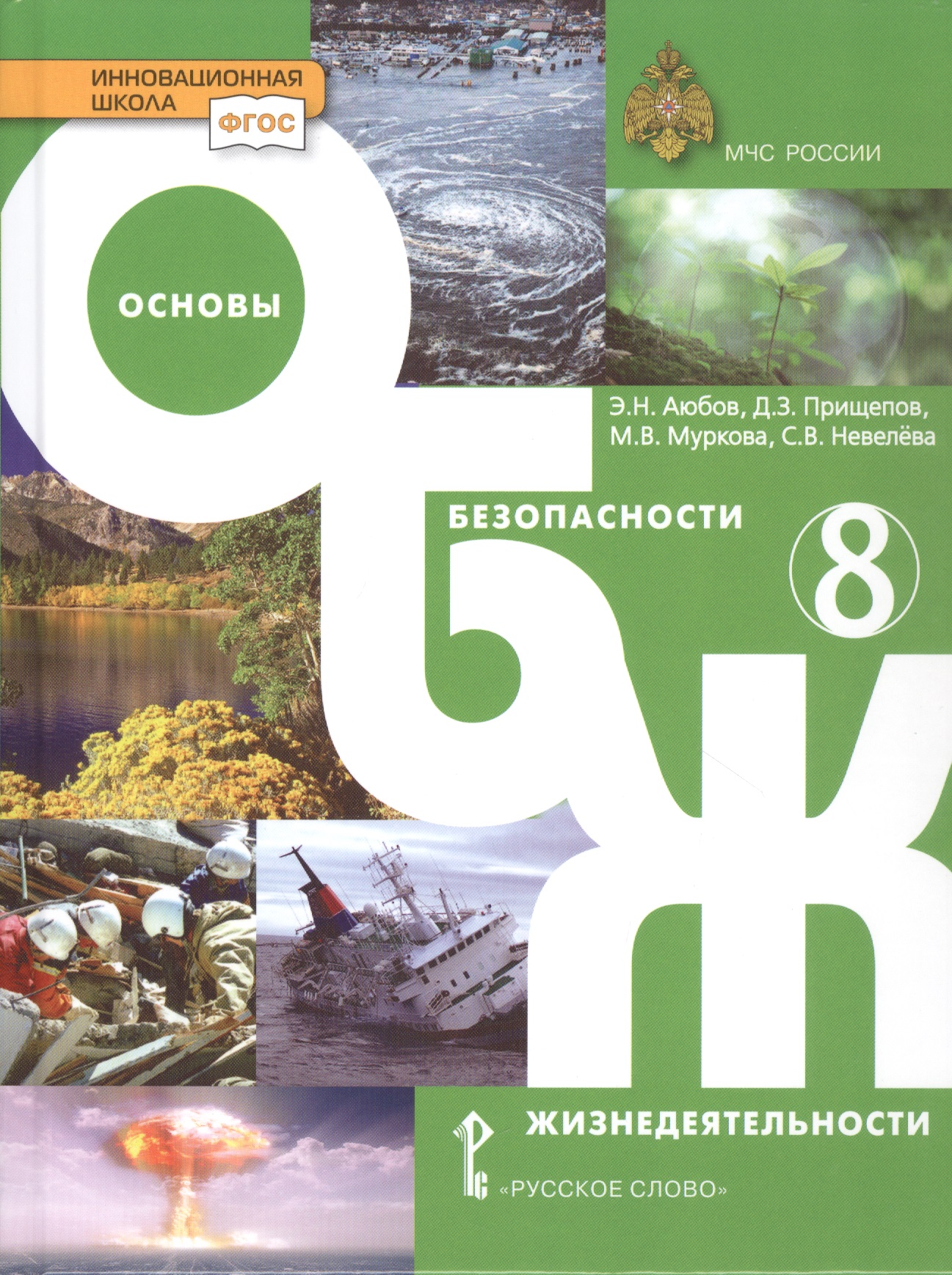 Основы безопасности жизнедеятельности. Учебник. 8 класс. Читай-город