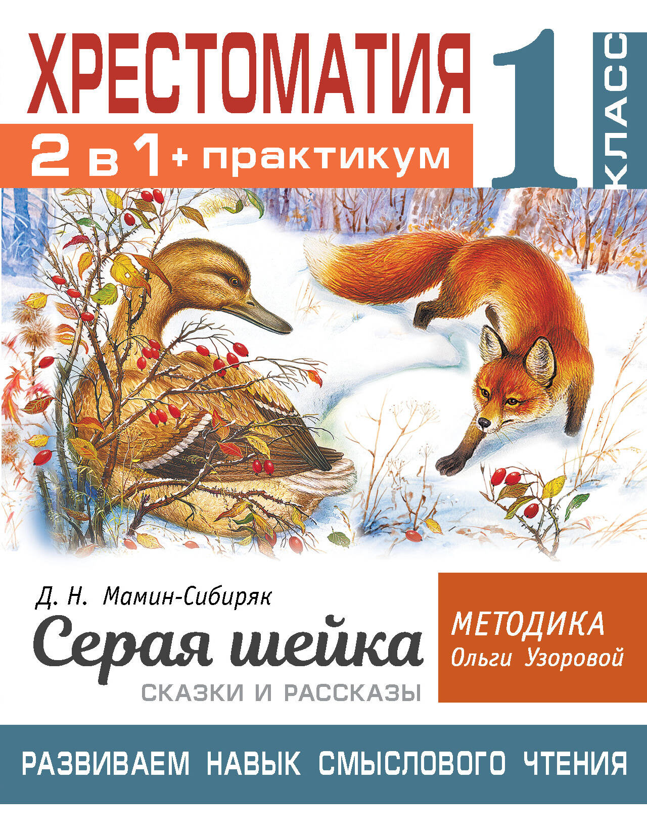 Хрестоматия. Практикум. Развиваем навык смыслового чтения. Д.Н. Мамин-Сибиряк. Серая шейка. Сказки и рассказы. 1 класс Читай-город