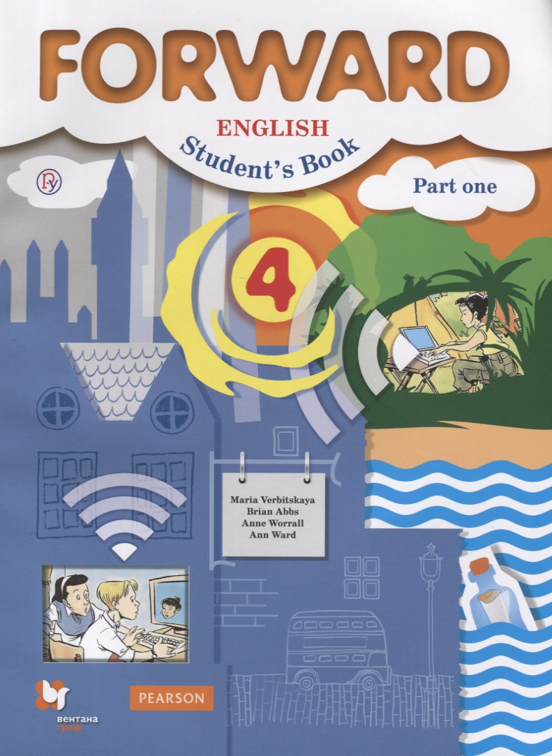 Forward English Students Book / Английский язык. 4 класс. Учебник. В 2 частях. Часть 1 Читай-город