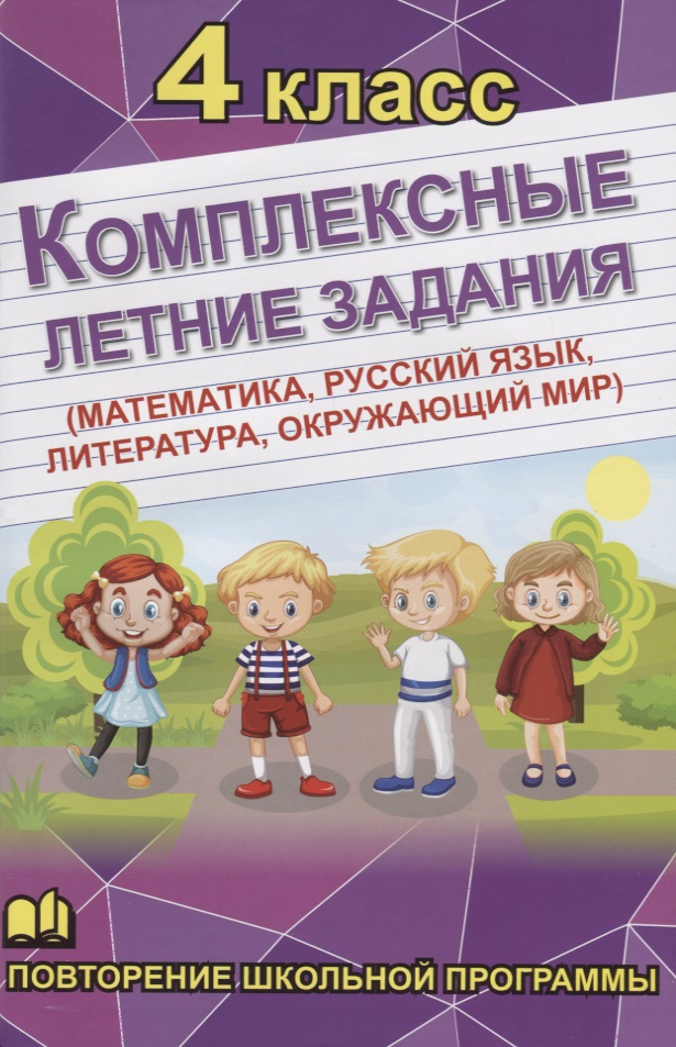 Комплексные летние задания. 4 класс. Повторение школьной программы Читай-город