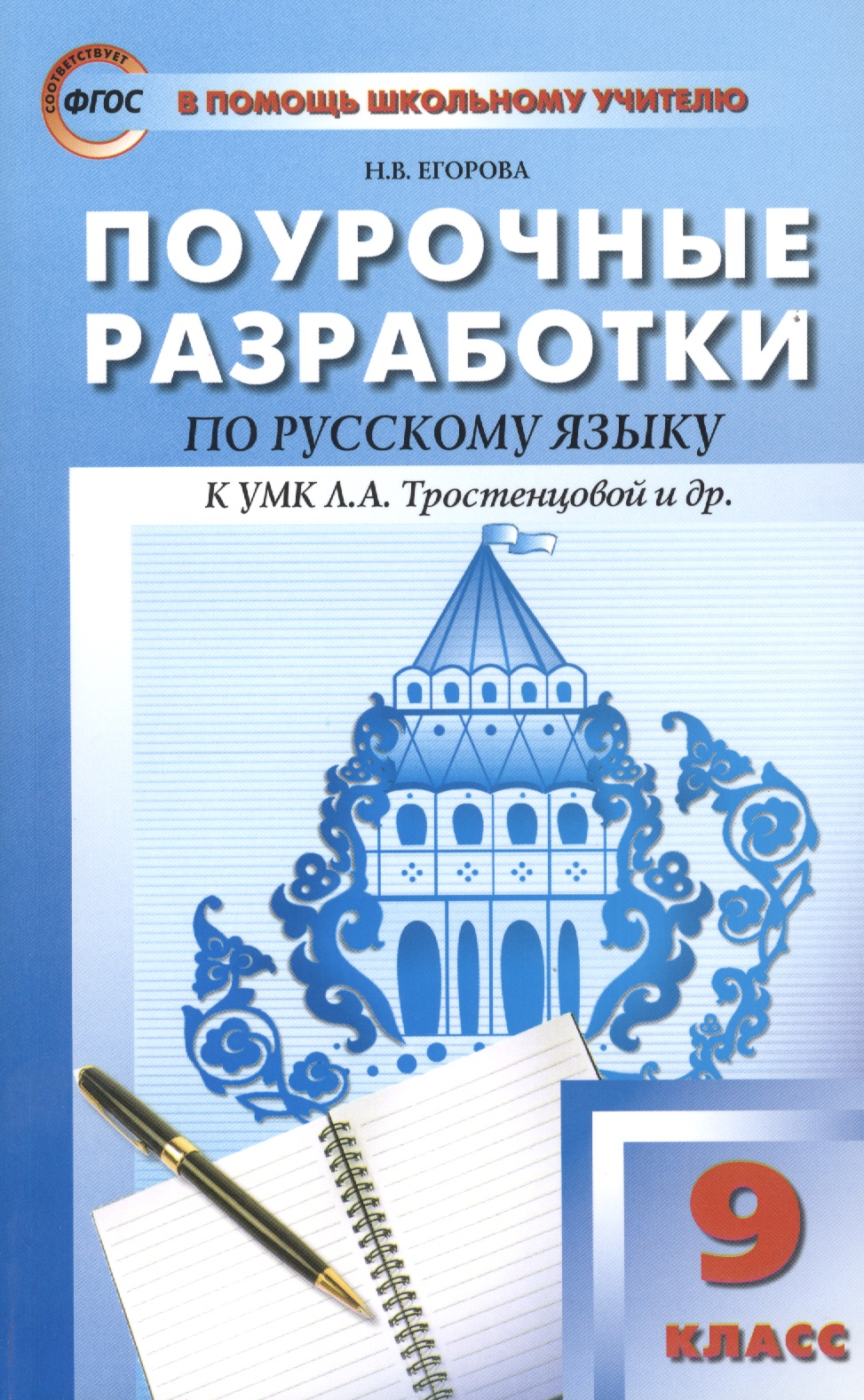 Русский язык. 9 класс. Поурочные разработки к УМК Л.А. Тростенцовой и др. Читай-город