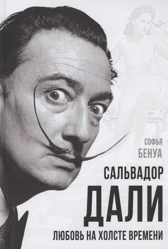Сальвадор Дали. Любовь на холсте времени Читай-город