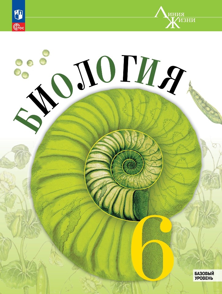 Биология. 6 класс. Учебник. Базовый уровень Читай-город