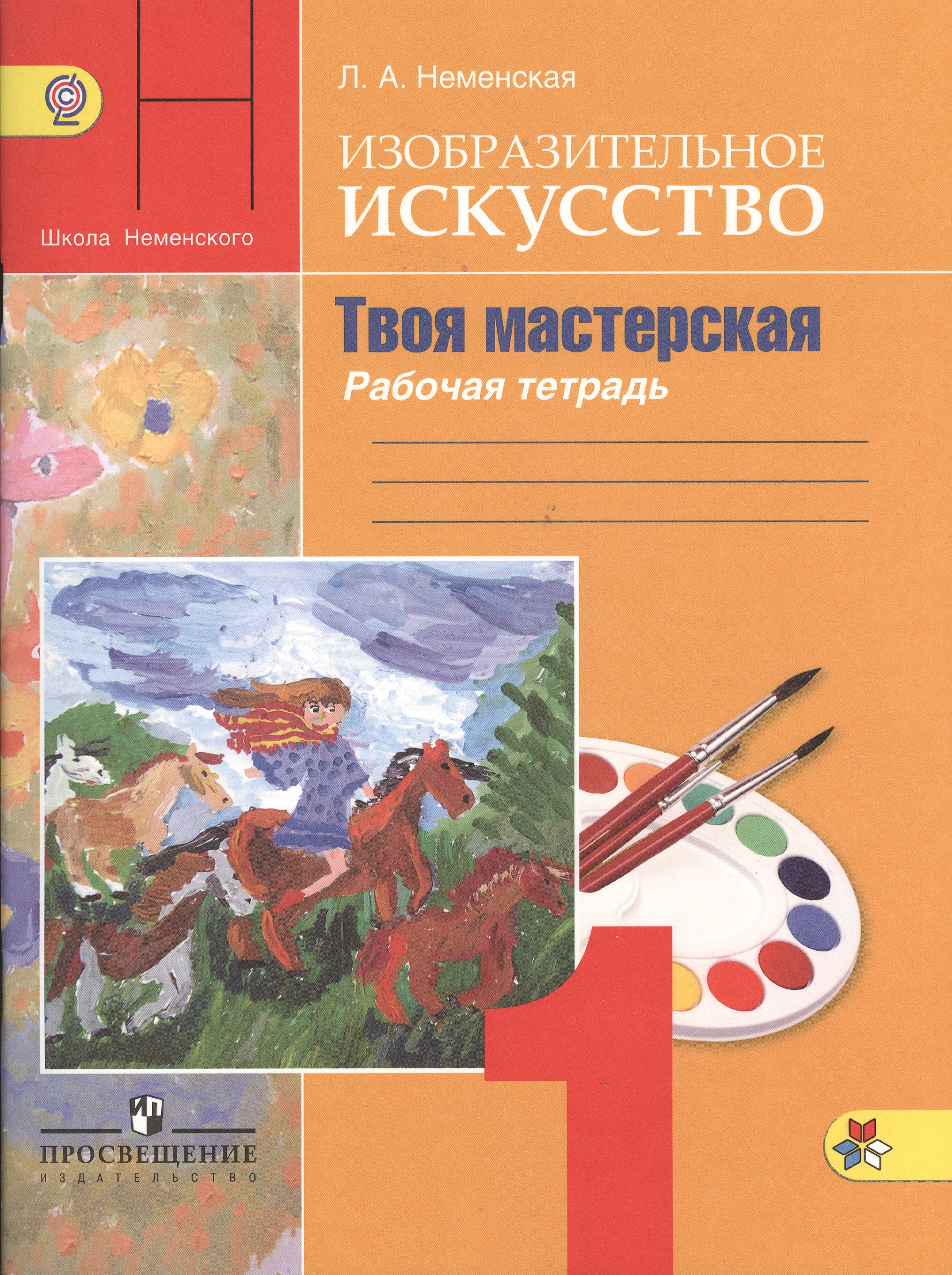 Изобразительное искусство. Твоя мастерская. Рабочая тетрадь. 1 класс. Пособие для учащихся общеобразовательных учреждений Читай-город