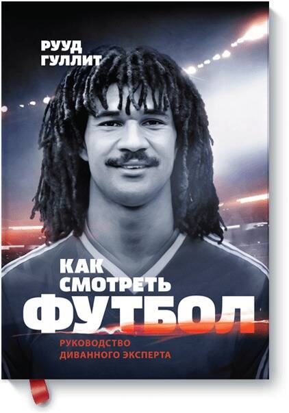 Как смотреть футбол. Руководство диванного эксперта Читай-город
