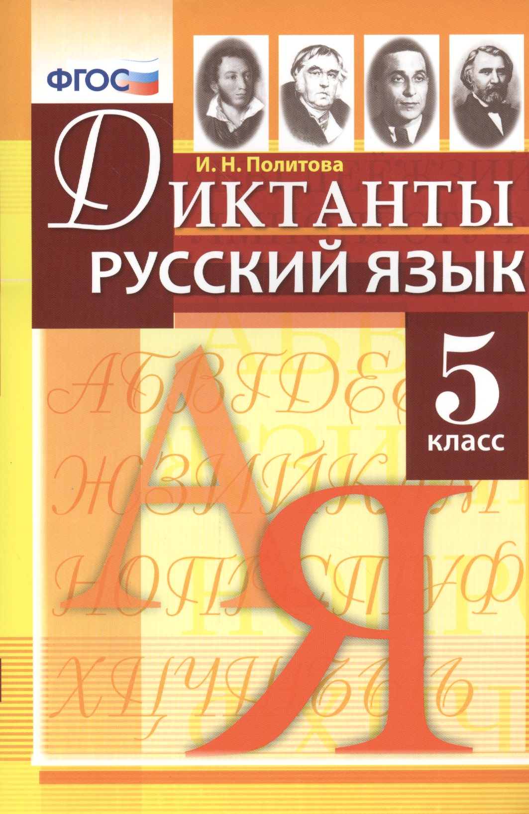 Диктанты по русскому языку: 5 класс. ФГОС Читай-город