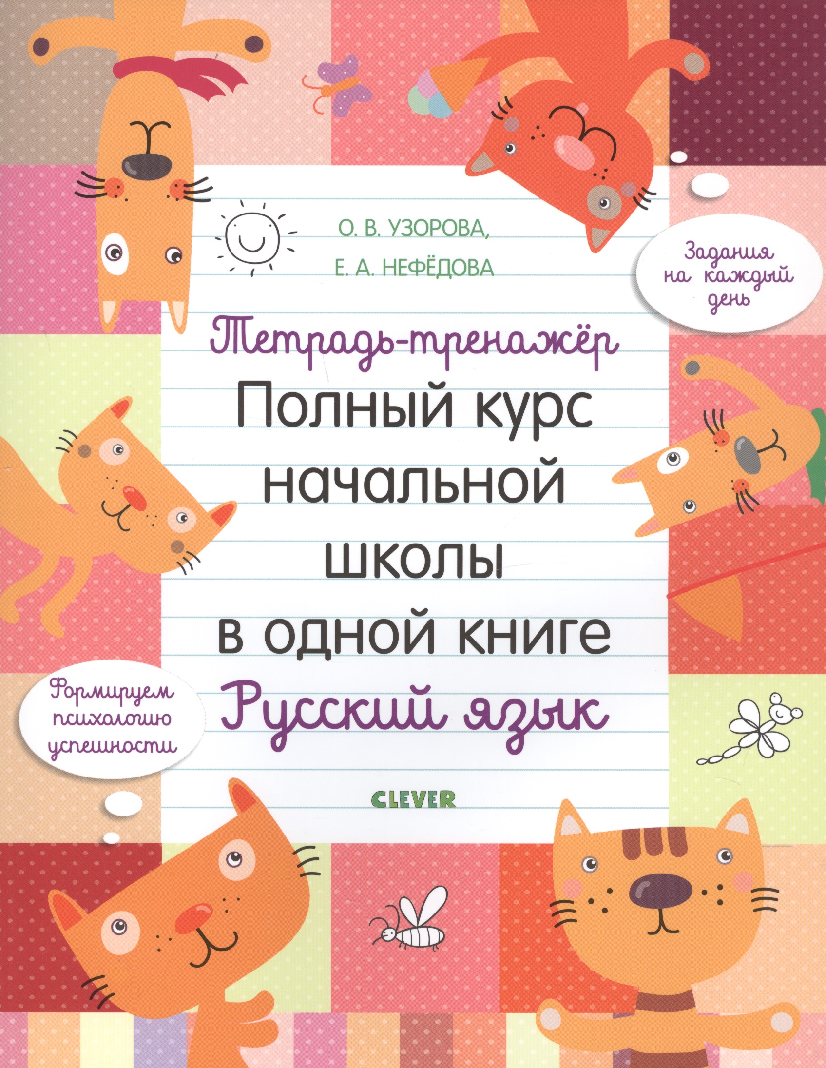 Тетрадь-тренажер. Полный курс начальной школы в одной книге. Русский язык Читай-город
