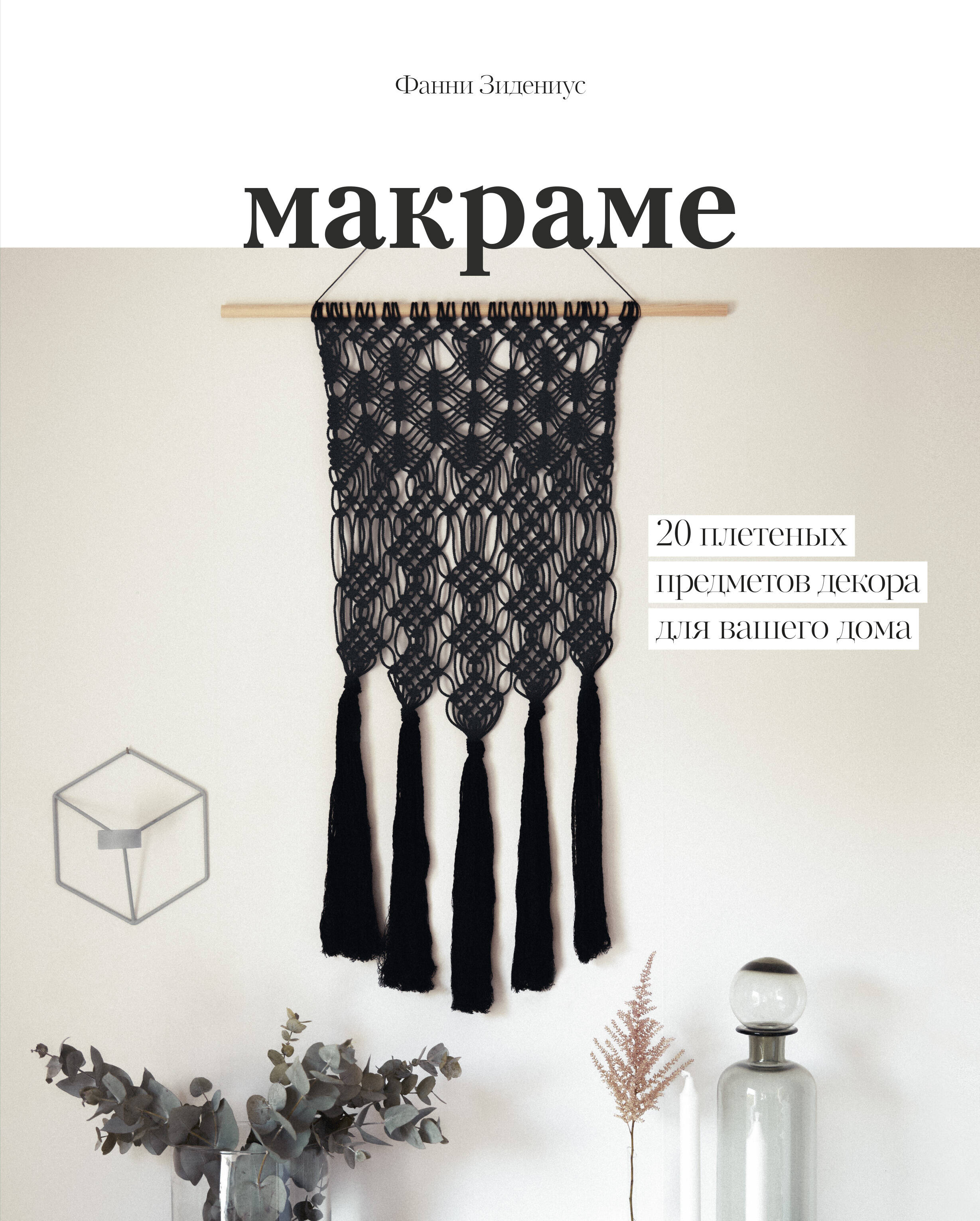 Макраме. 20 плетеных предметов декора для вашего дома Читай-город