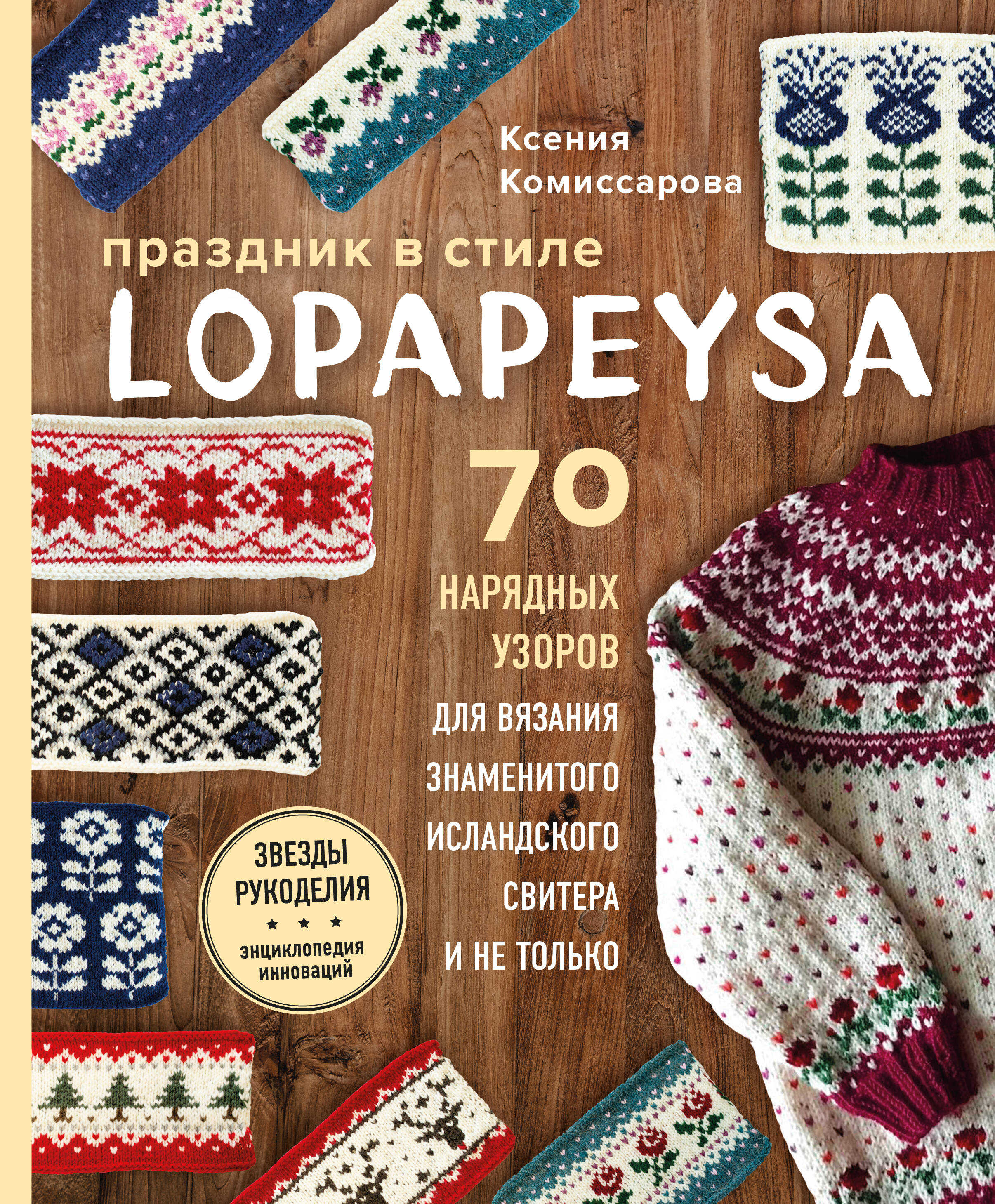 Праздник в стиле LOPAPEYSA. 70 нарядных узоров для вязания знаменитого исландского свитера и не только Читай-город