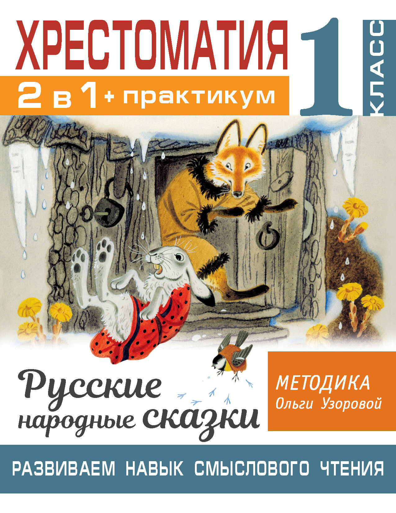 Хрестоматия. Практикум. Развиваем навык смыслового чтения. Русские народные сказки. 1 класс Читай-город