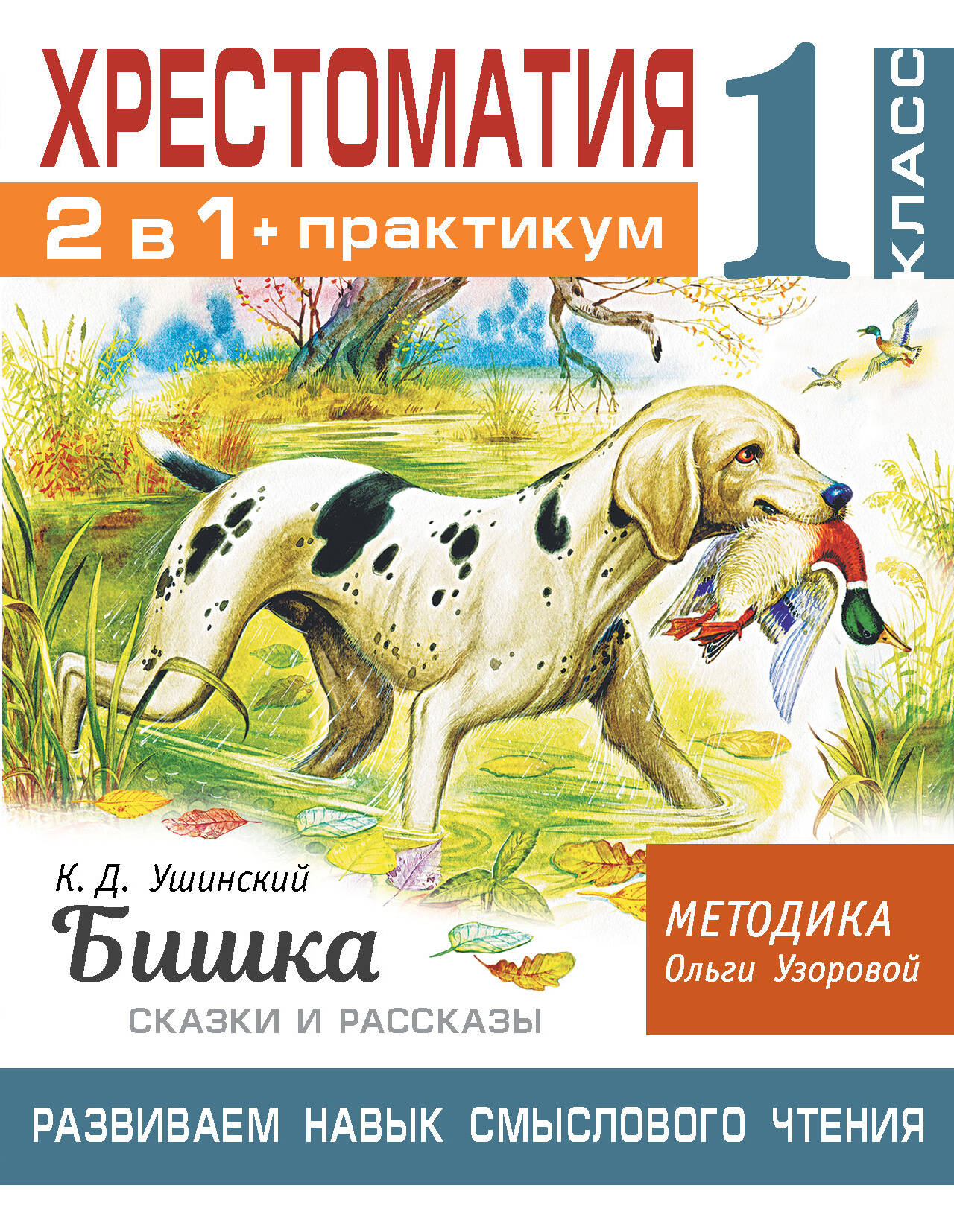 Хрестоматия. Практикум. Развиваем навык смыслового чтения. К.Д. Ушинский. Бишка. Сказки и рассказы. 1 класс Читай-город