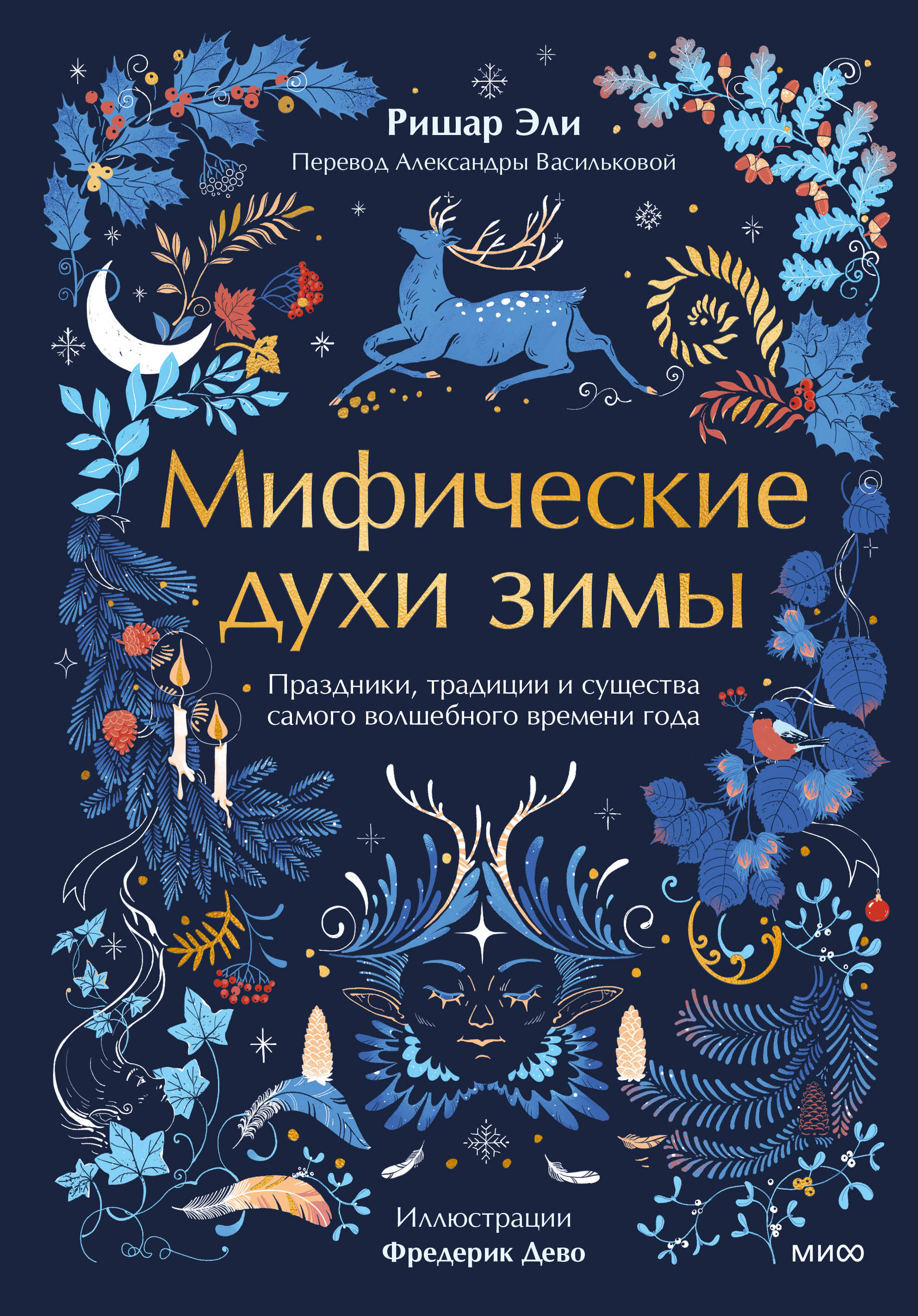 Мифические духи зимы. Праздники, традиции и существа самого волшебного времени года Читай-город