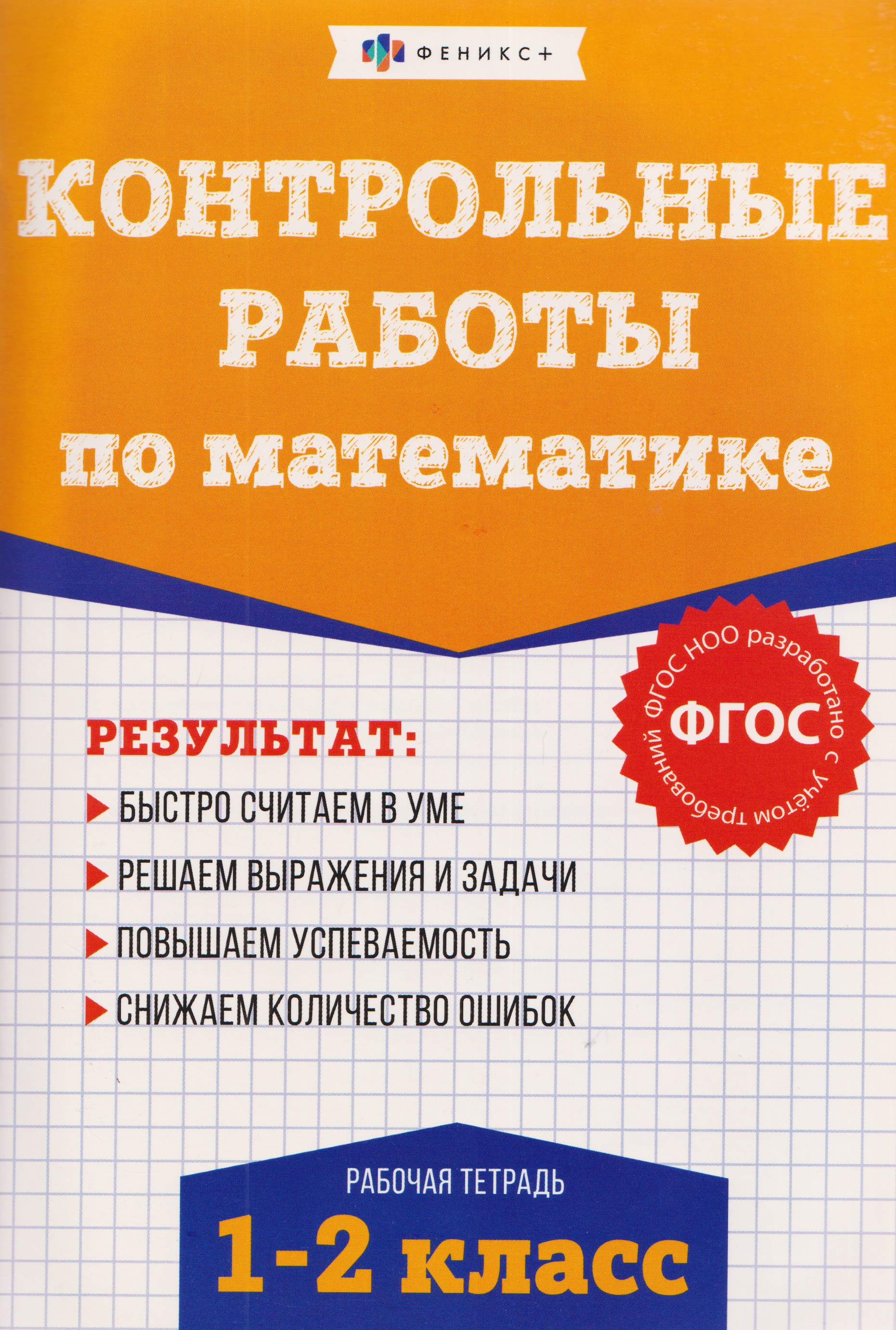 Контрольные работы по математике. 1-2 класс. Рабочая тетрадь Читай-город