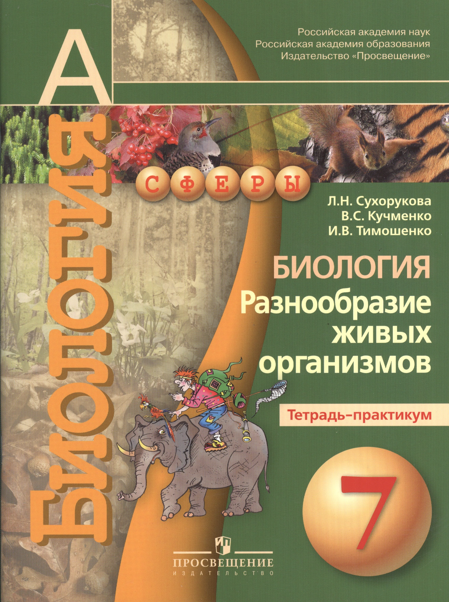 Биология. Разнообразие живых организмов. Тетрадь-практикум. 7 класс : пособие для учащихся лбщеобразоват. организаций Читай-город