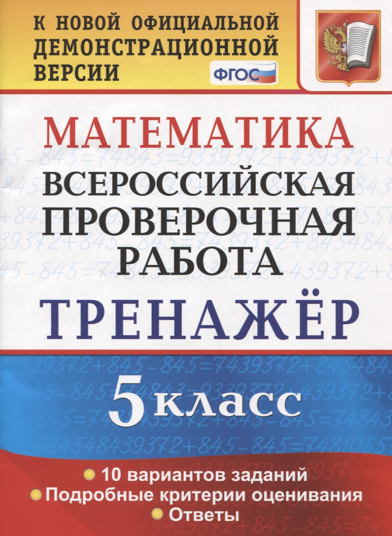Математика. 5 класс. Всероссийская проверочная работа. Тренажер по выполнению типовых заданий. 10 вариантов заданий. Подробные критерии оценивания. Ответы Читай-город