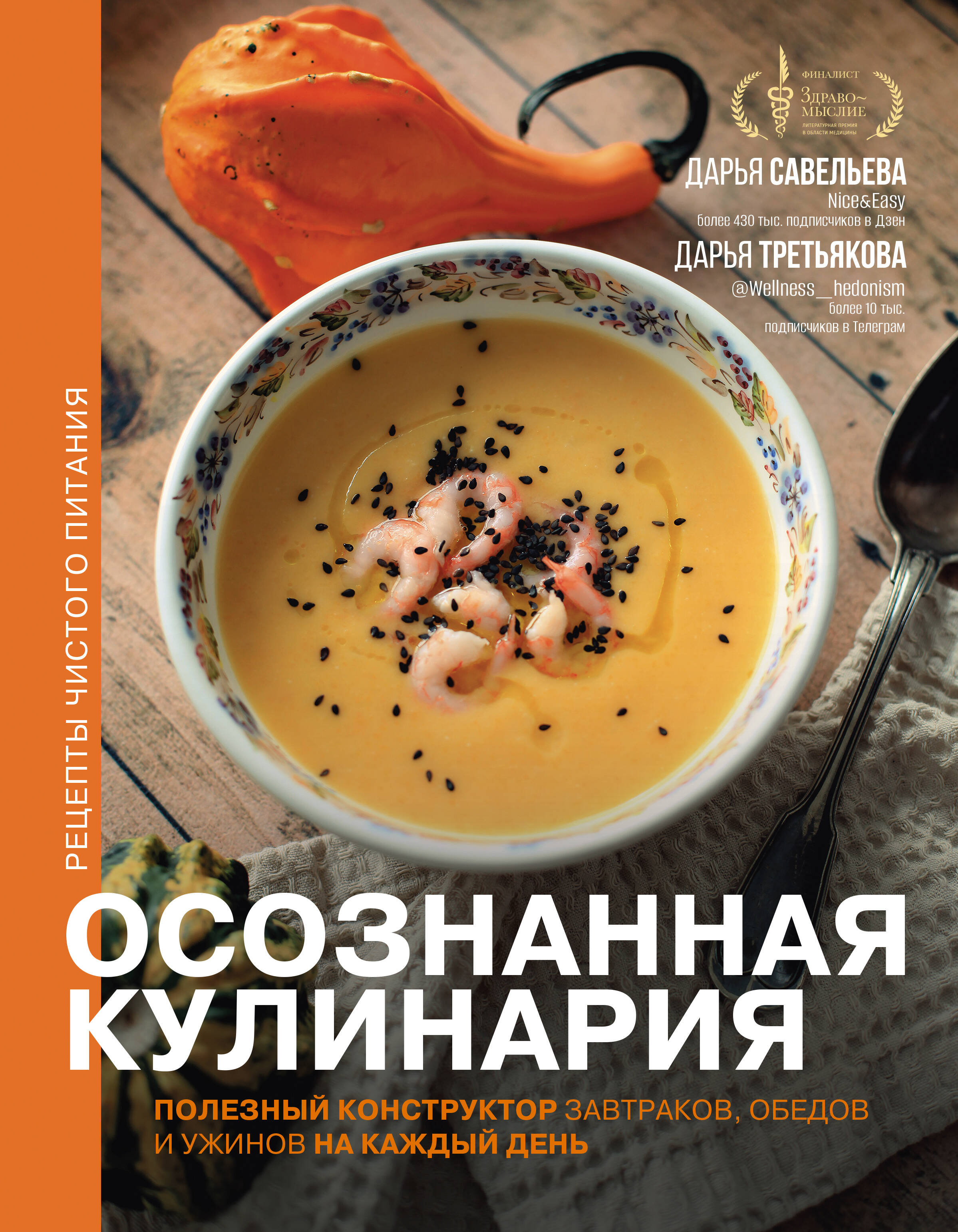 Осознанная кулинария. Полезный конструктор завтраков, обедов и ужинов на каждый день Читай-город