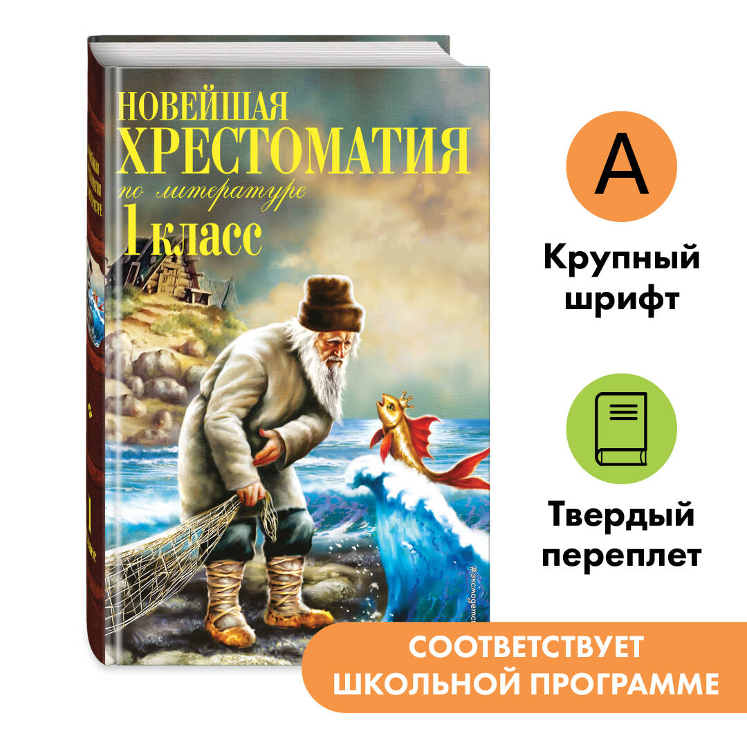 Новейшая хрестоматия по литературе. 1 класс Читай-город