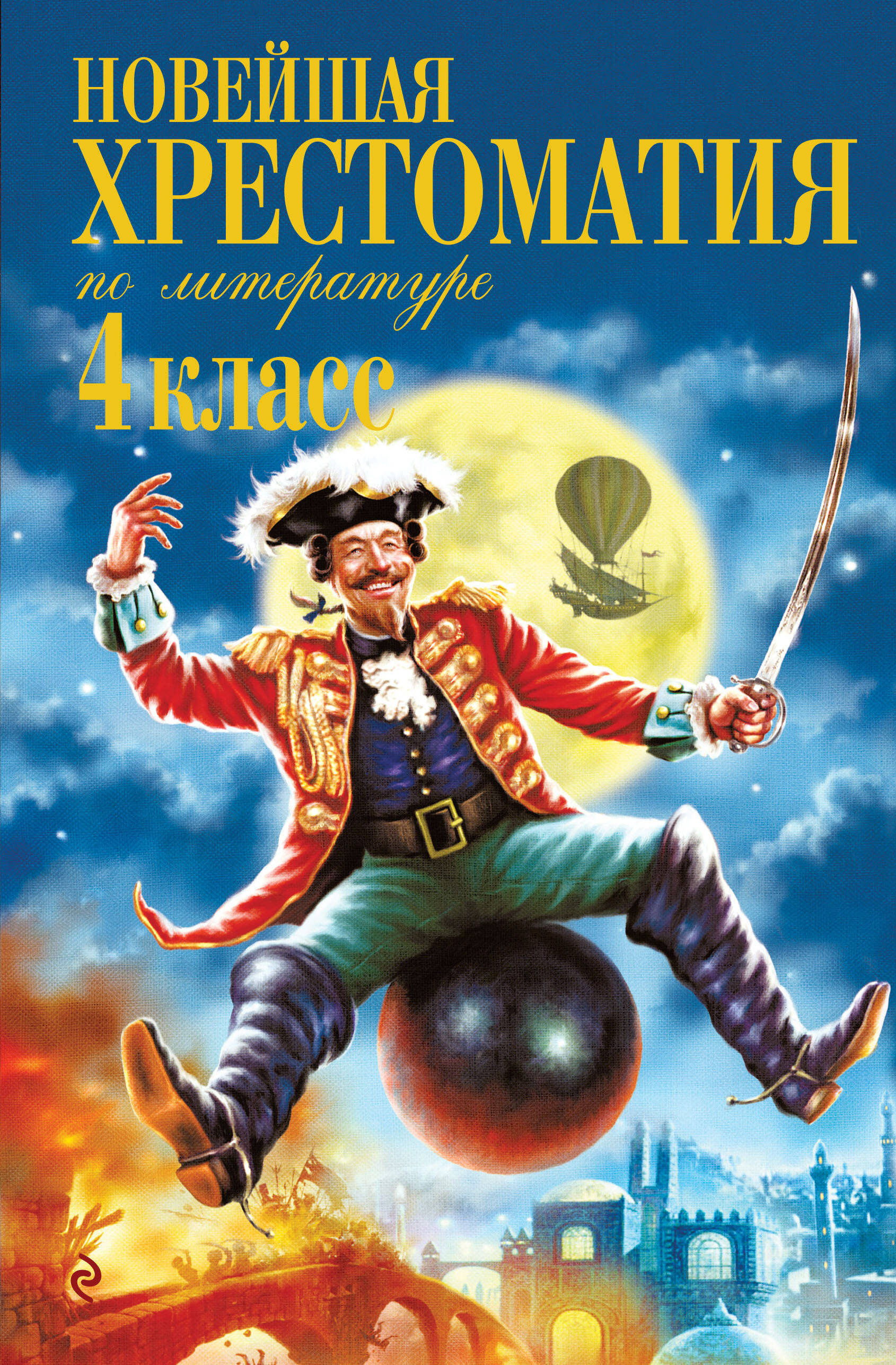 Новейшая хрестоматия по литературе. 4 класс Читай-город