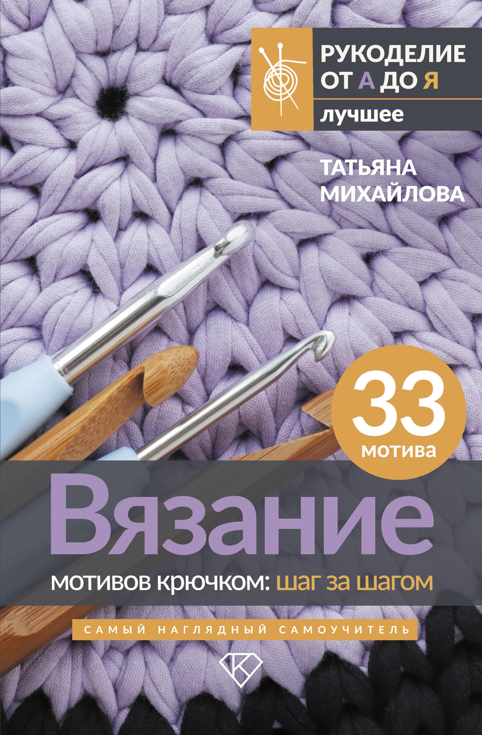 Вязание мотивов крючком: шаг за шагом. Самый наглядный самоучитель Читай-город