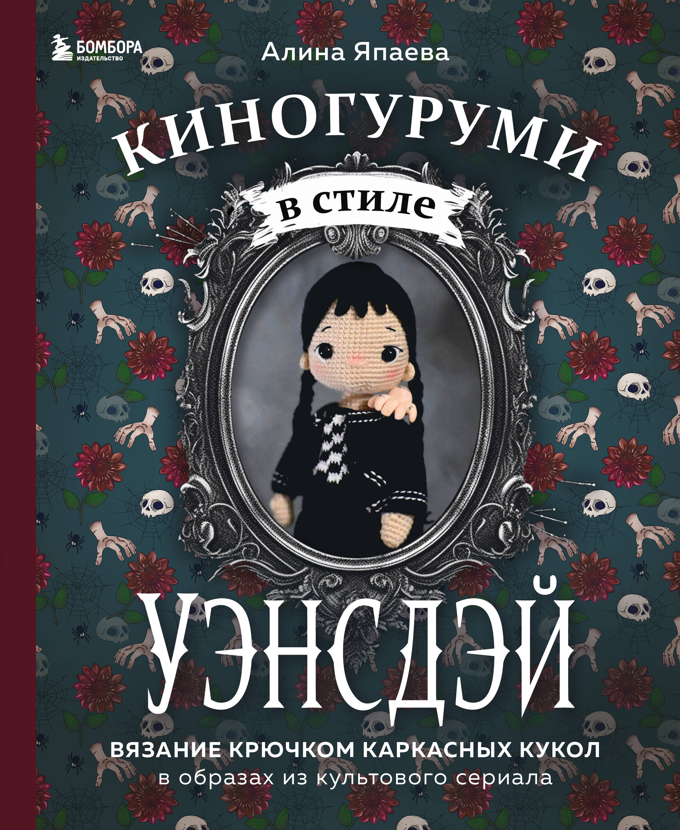 Киногуруми в стиле «УЭНСДЭЙ». Вязание крючком каркасных кукол в образах из культового сериала! Читай-город