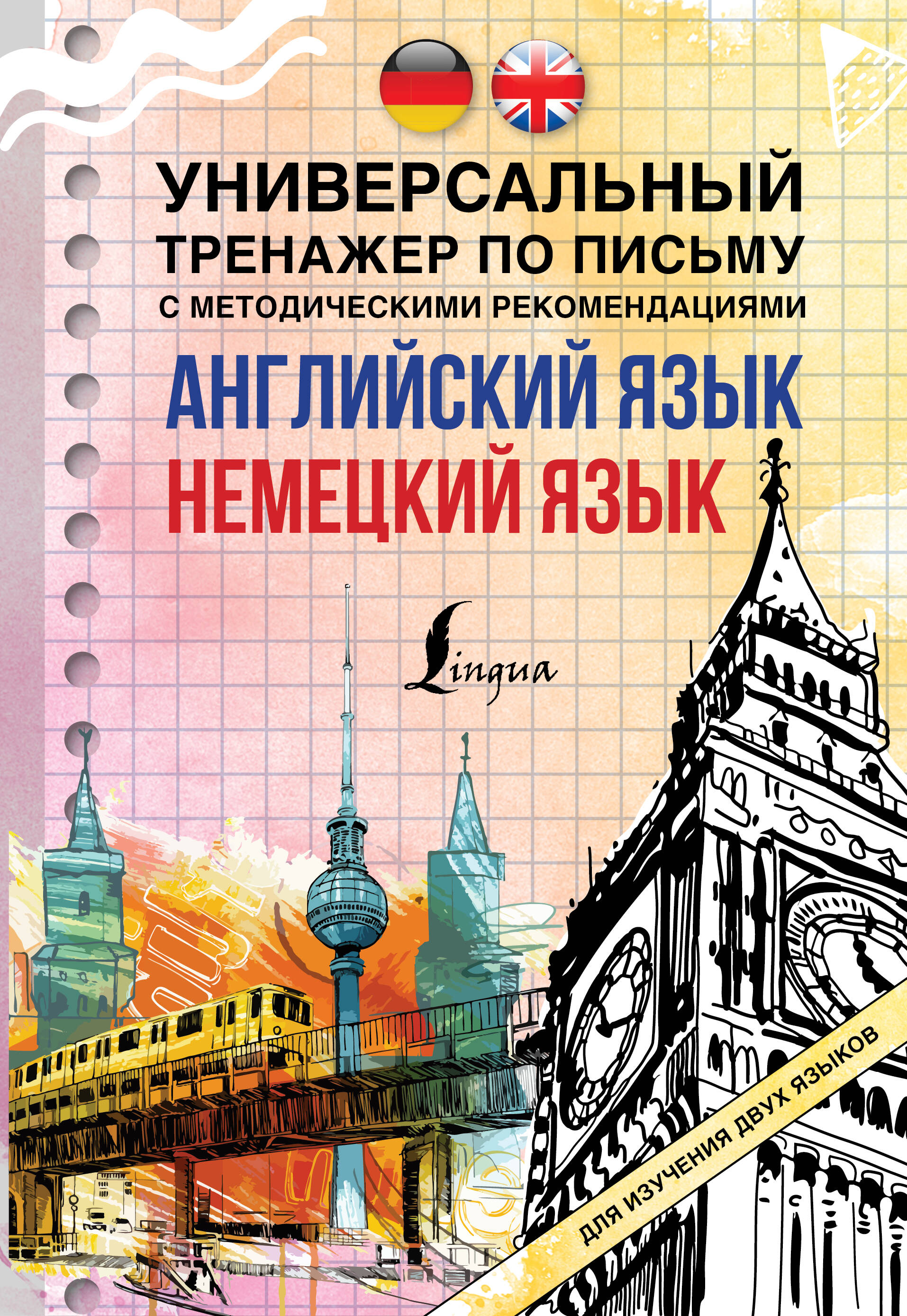Английский язык. Немецкий язык. Универсальный тренажер по письму с методическими рекомендациями для изучения двух языков Читай-город