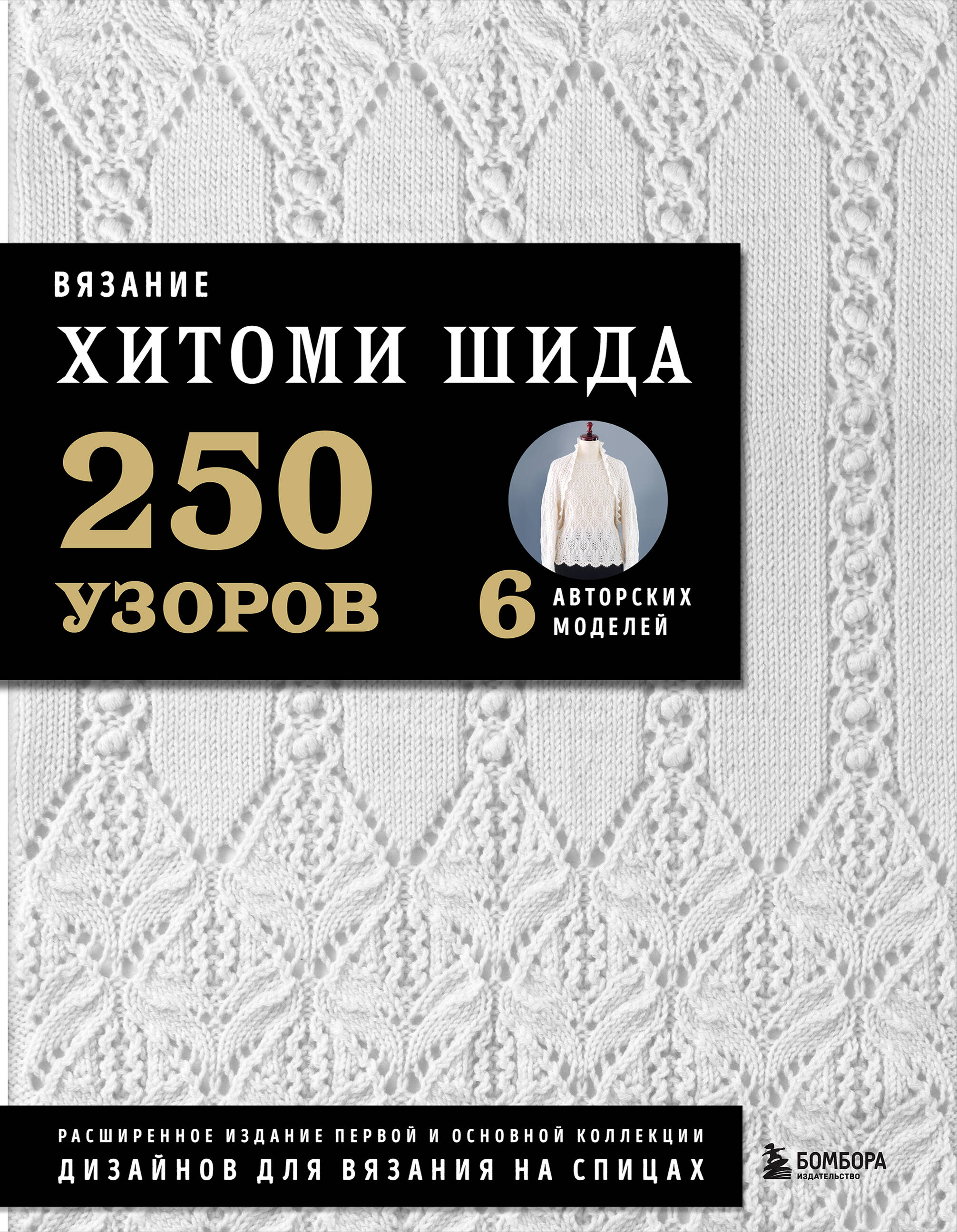 Вязание ХИТОМИ ШИДА. 250 узоров, 6 авторских моделей. Расширенное издание первой и основной коллекции дизайнов для вязания на спицах Читай-город