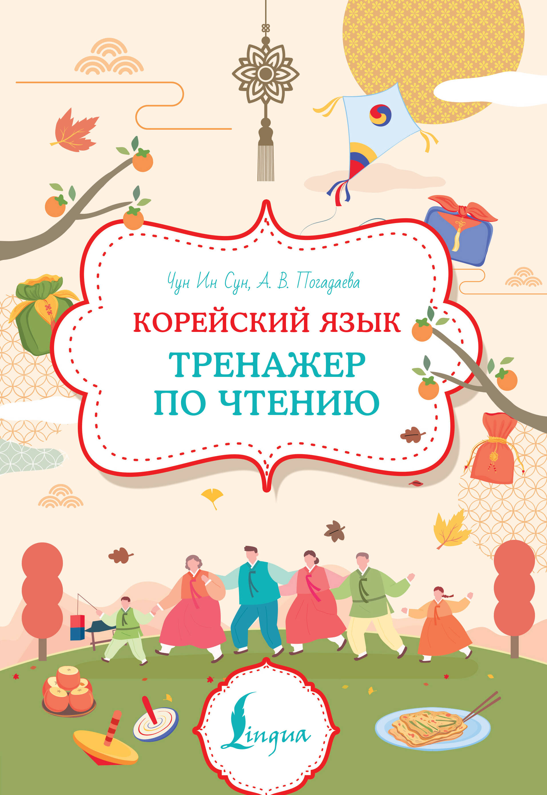 Корейский язык. Тренажер по чтению Читай-город