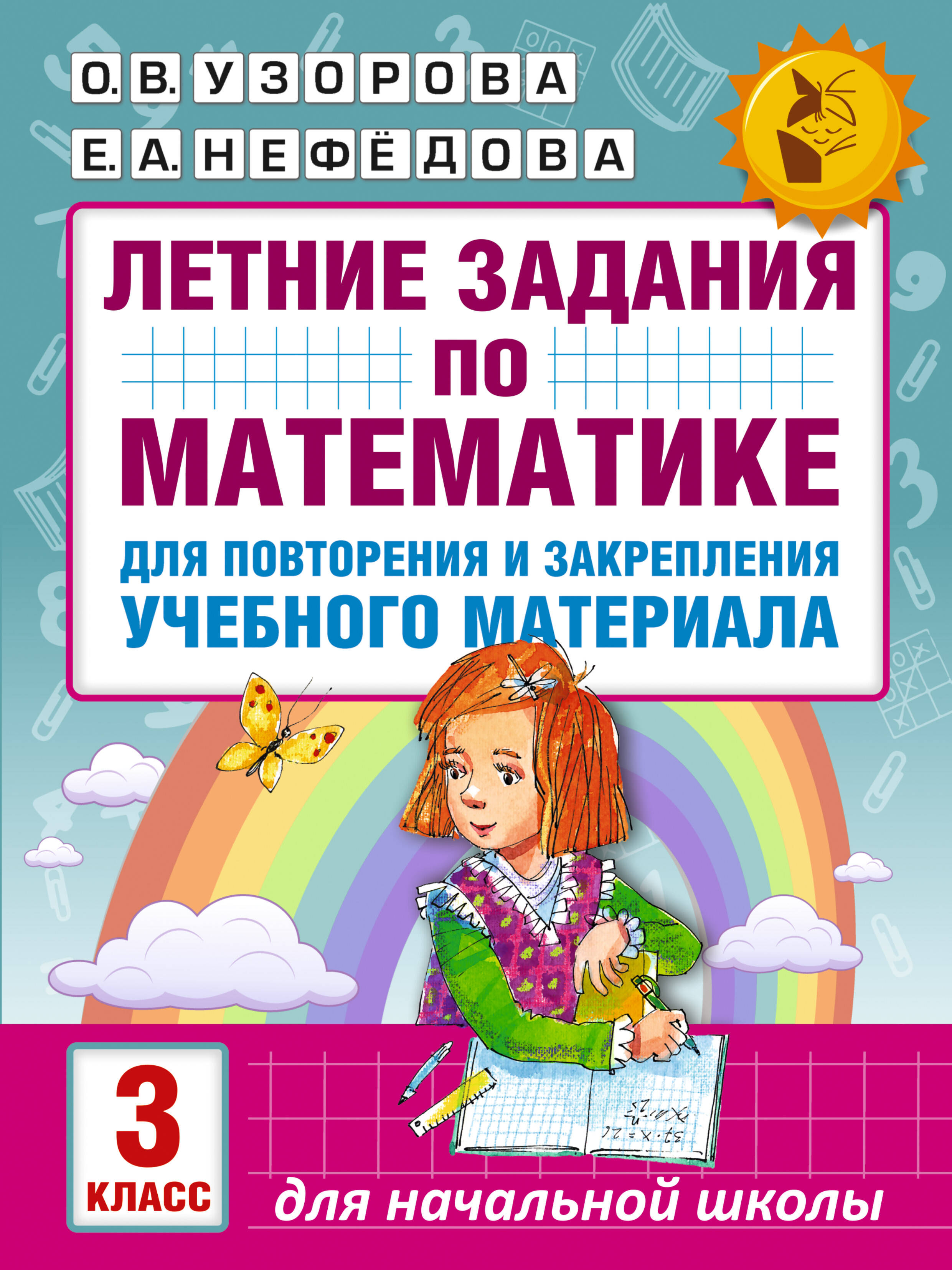 Летние задания по математике для повторения и закрепления учебного материала. 3 класс Читай-город