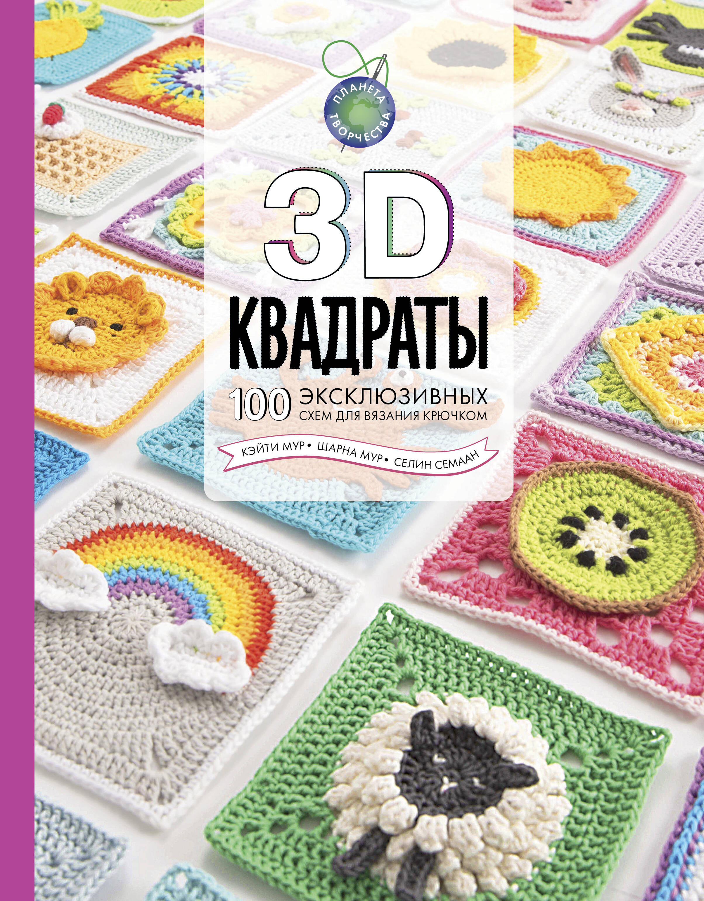 3D квадраты. 100 эксклюзивных схем для вязания крючком Читай-город