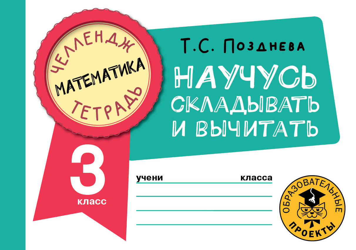 Математика. Научусь складывать и вычитать. 3 класс Читай-город