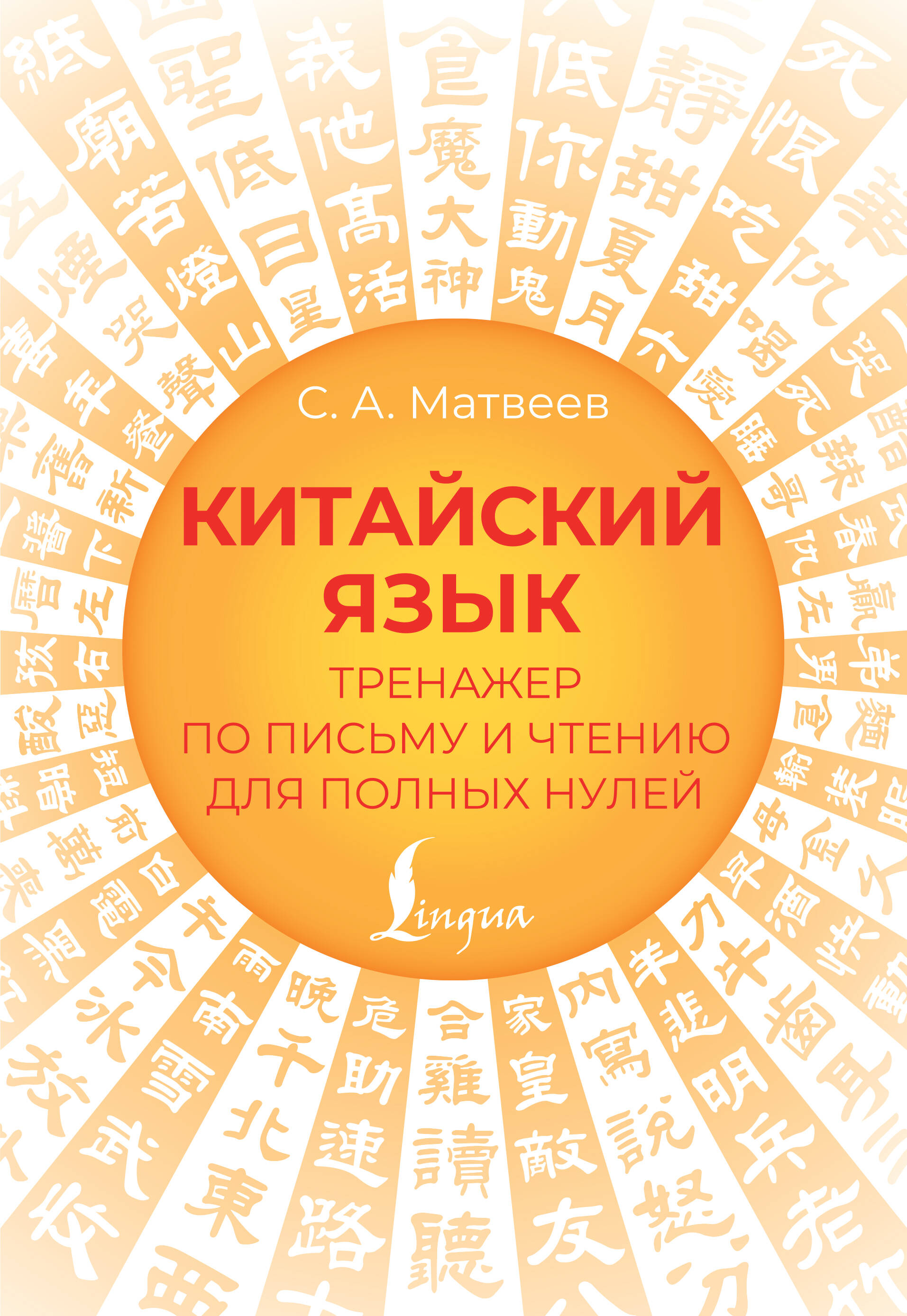 Китайский язык. Тренажер по письму и чтению для полных нулей Читай-город