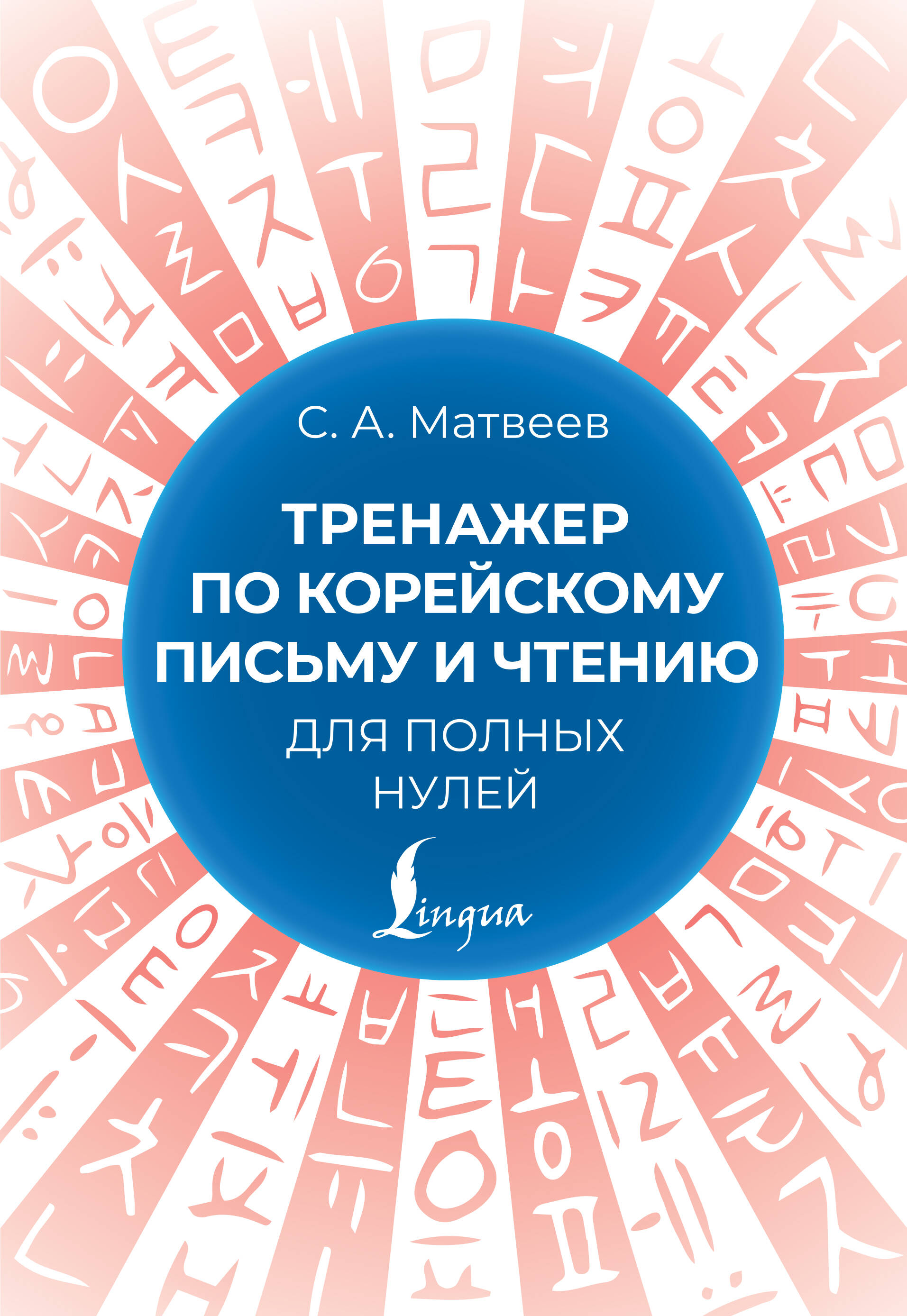 Тренажер по корейскому письму и чтению для полных нулей Читай-город