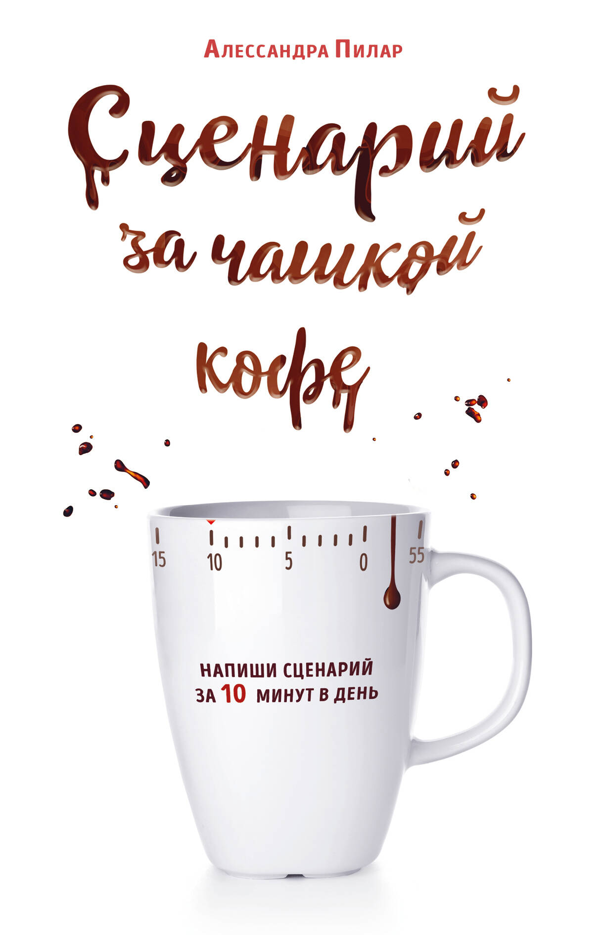 Сценарий за чашкой кофе. Напиши сценарий за 10 минут в день Читай-город