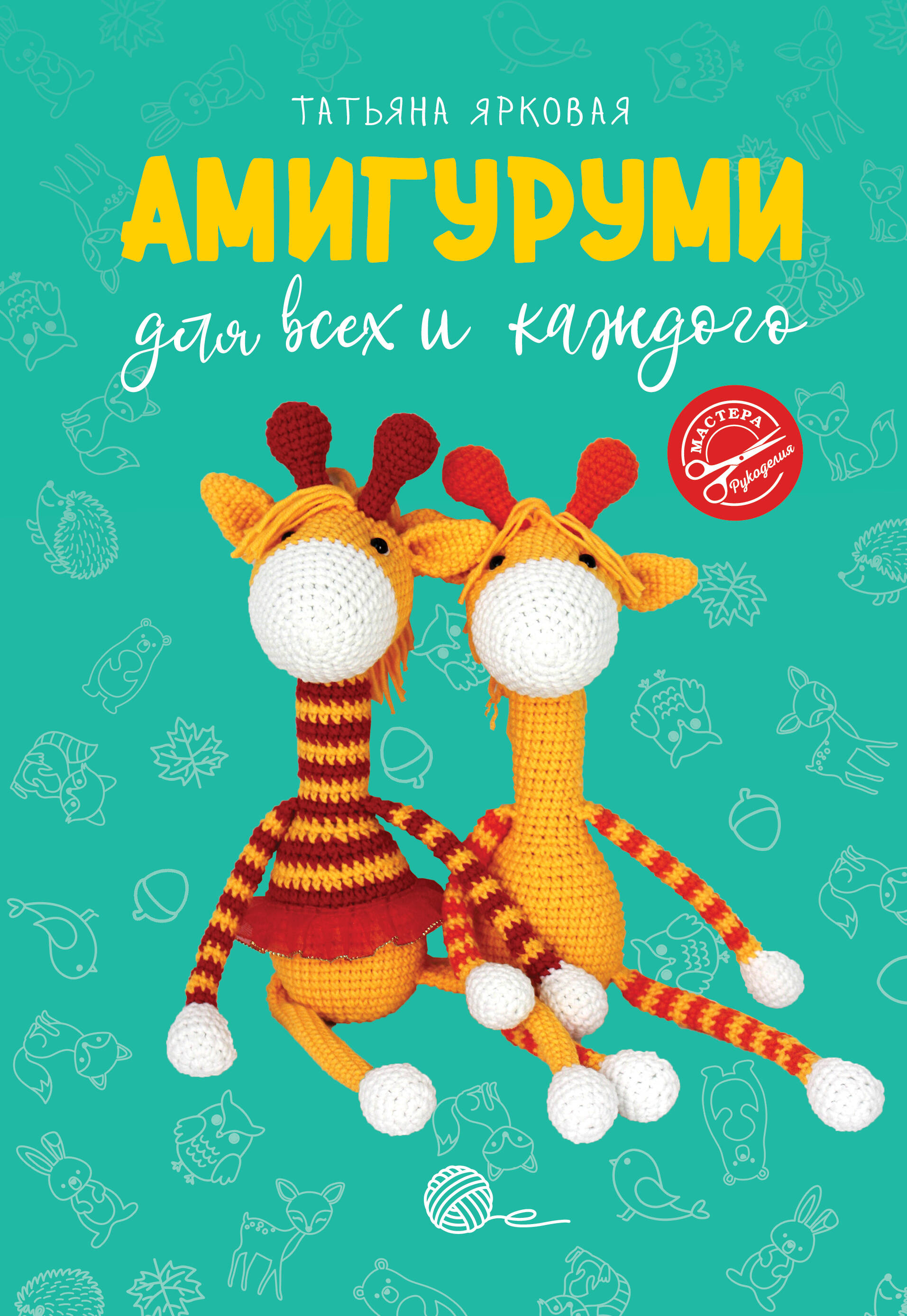 Амигуруми для всех и каждого Читай-город
