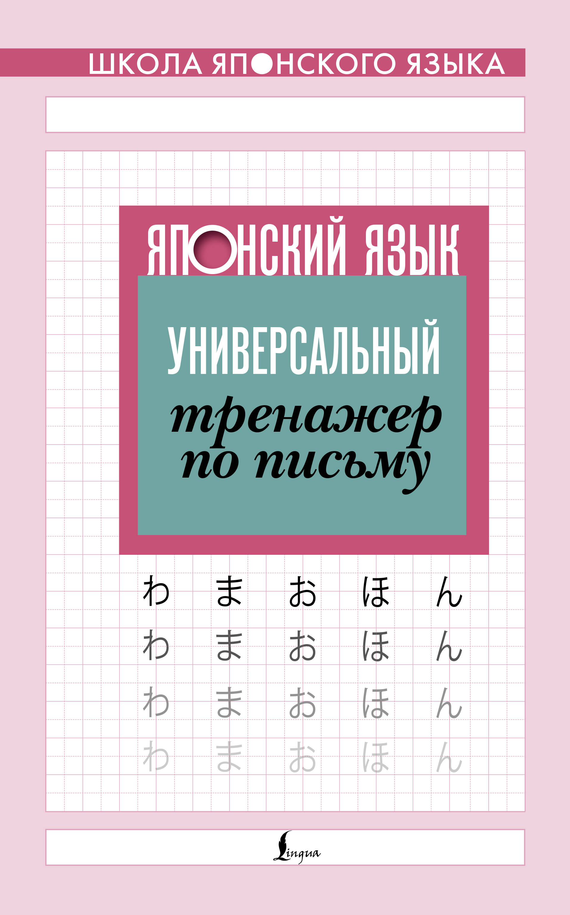 Японский язык. Универсальный тренажер по письму Читай-город