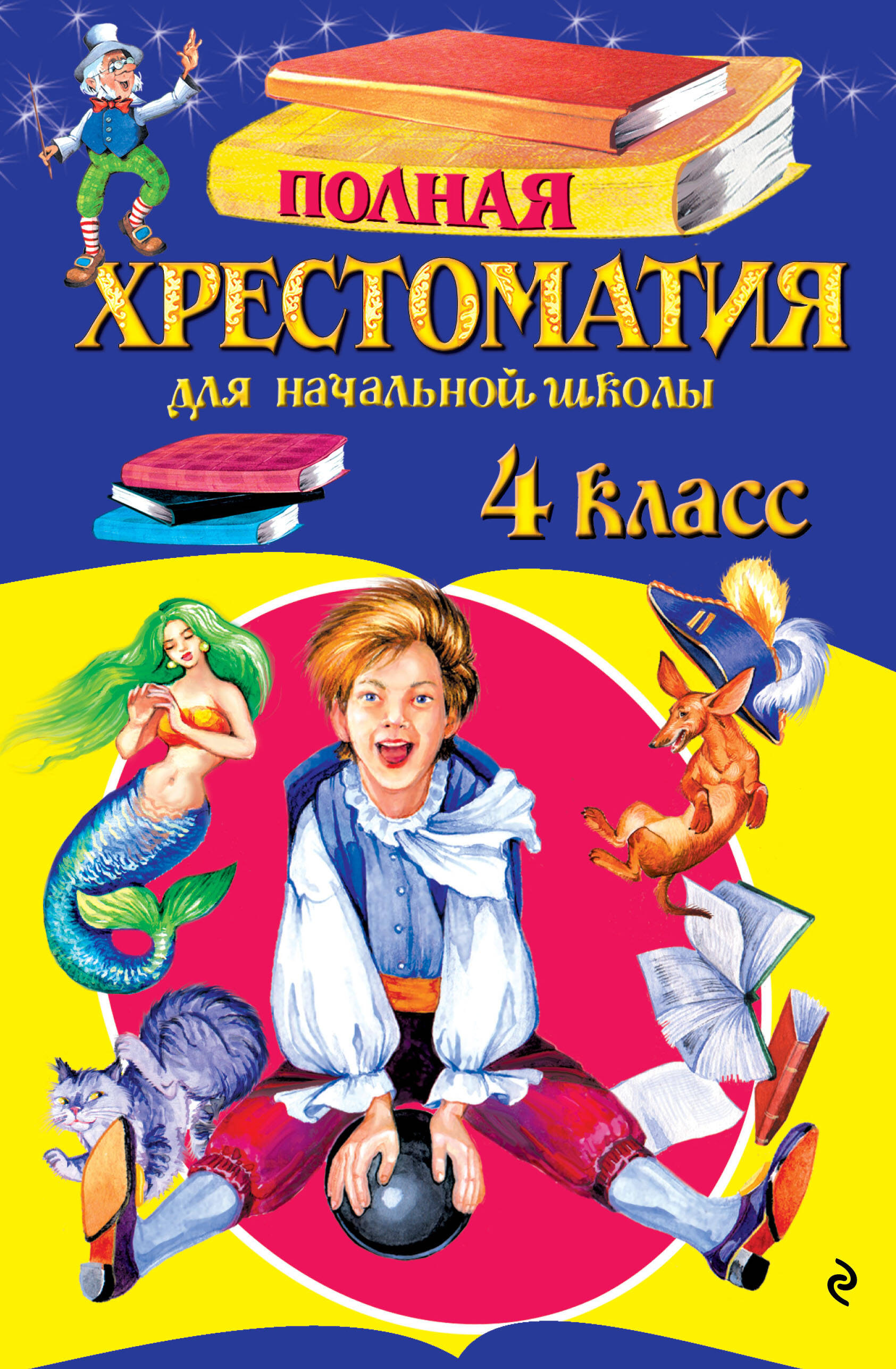 Полная хрестоматия для начальной школы. 4 класс Читай-город