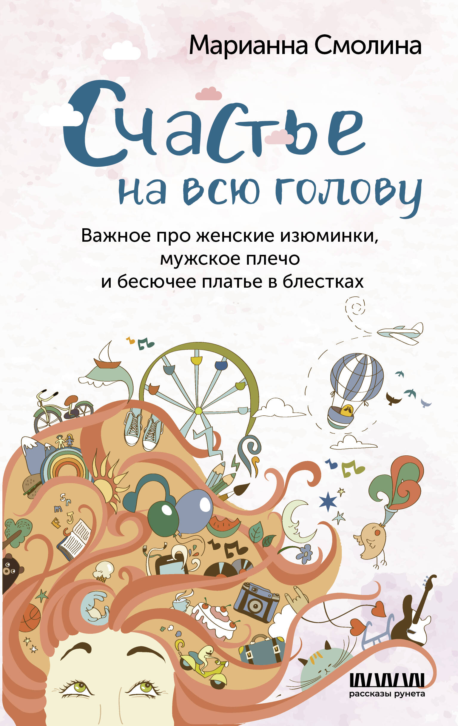 Счастье на всю голову. Важное про женские изюминки, мужское плечо и бесючее платье в блестках Читай-город