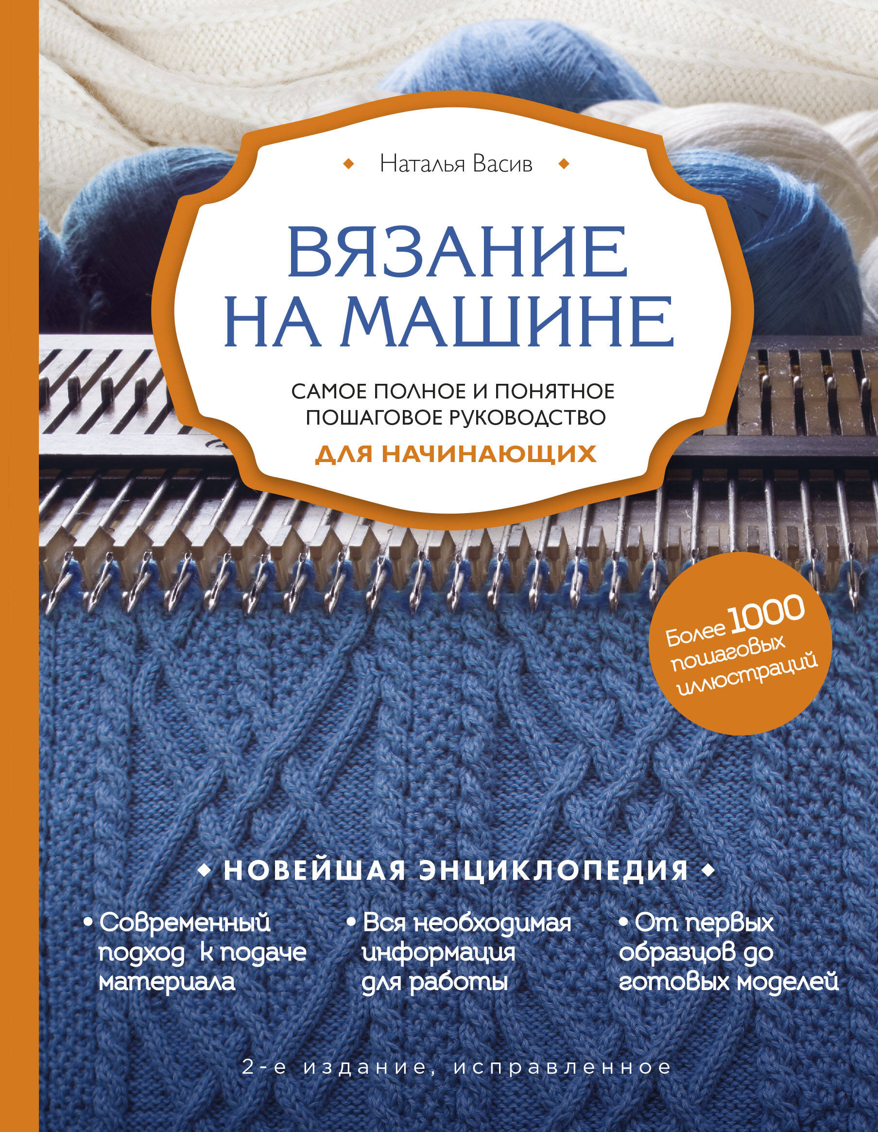 Вязание на машине. Самое полное и понятное пошаговое руководство для начинающих. 2-е издание, исправленное Читай-город