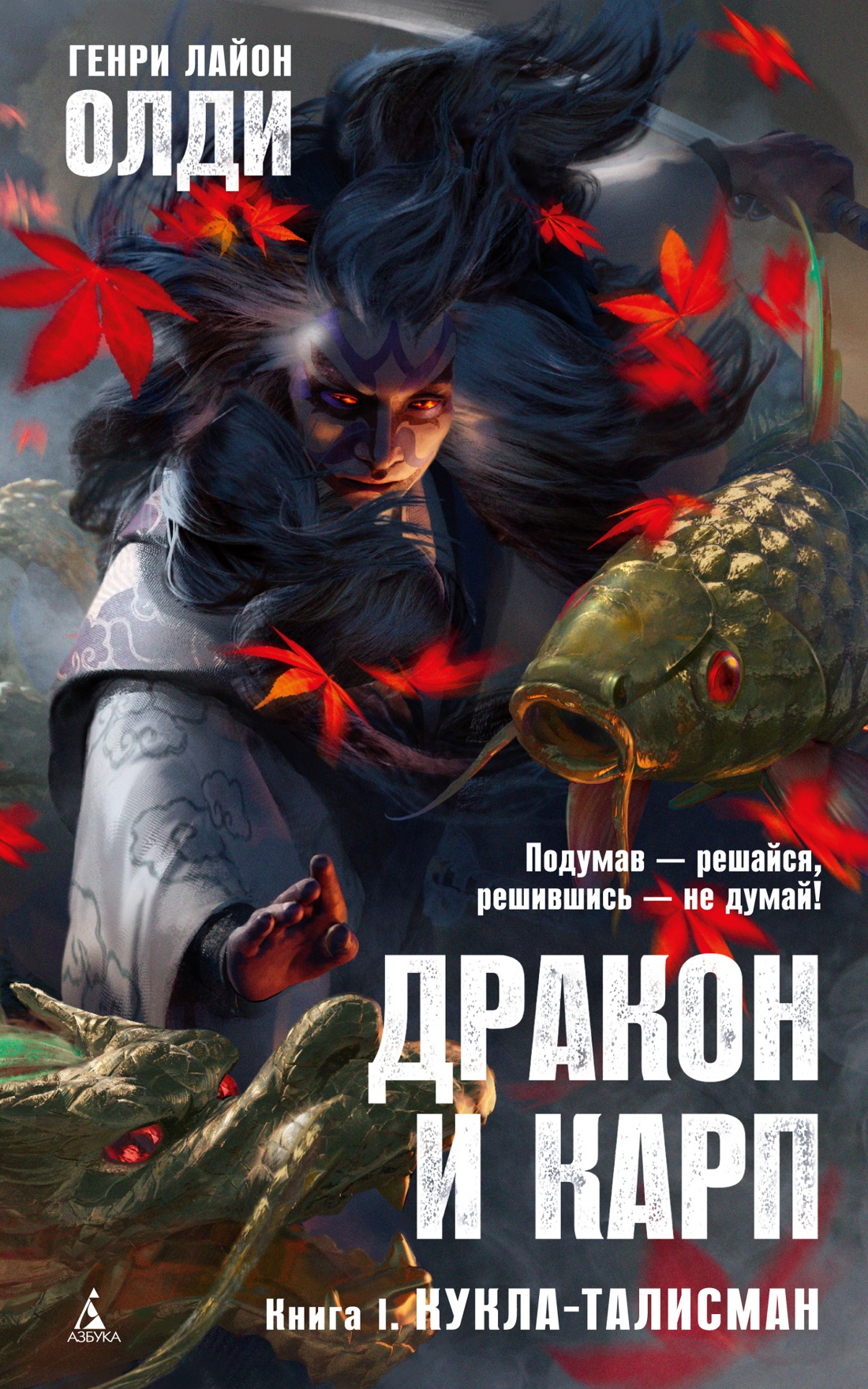 Дракон и карп. Книга 1. Кукла-талисман Читай-город