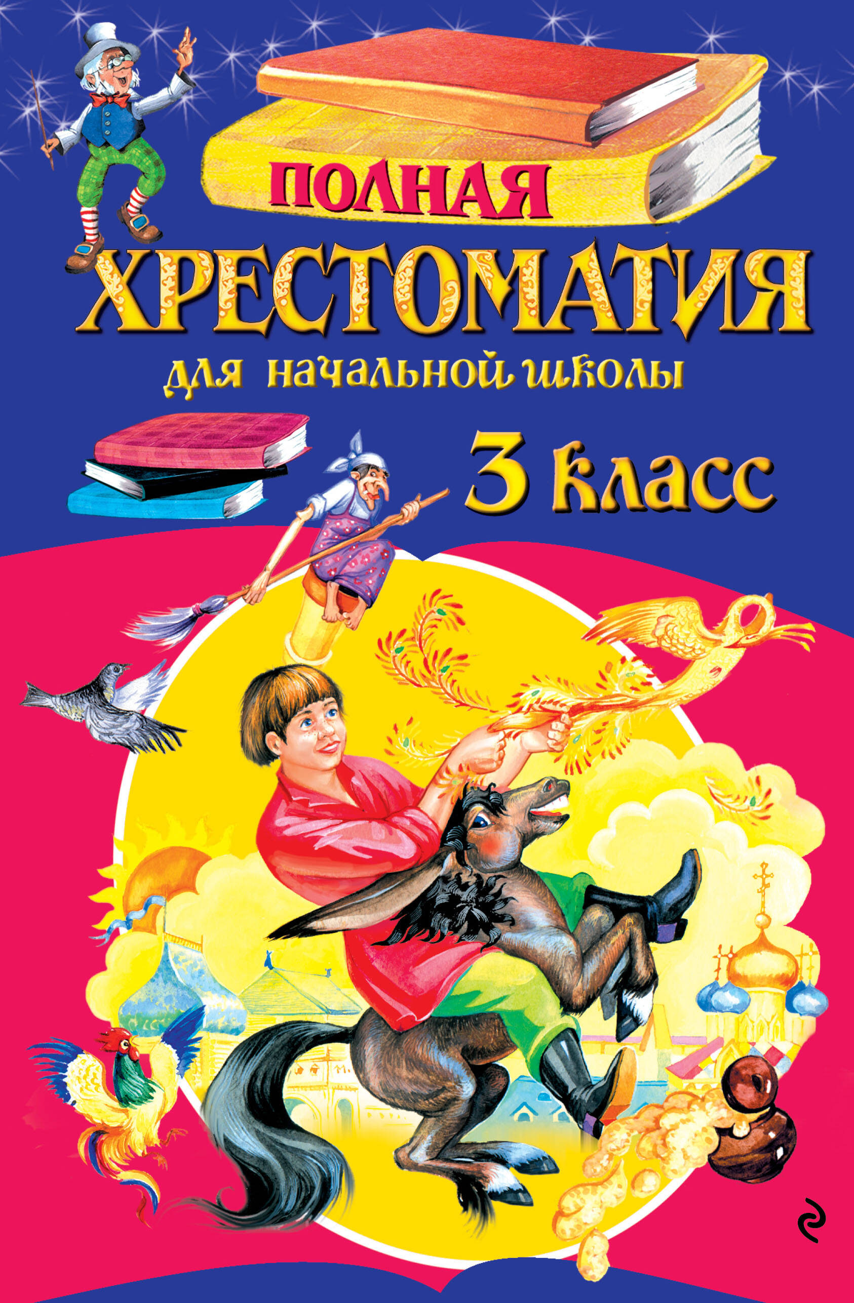 Полная хрестоматия для начальной школы. 3 класс Читай-город