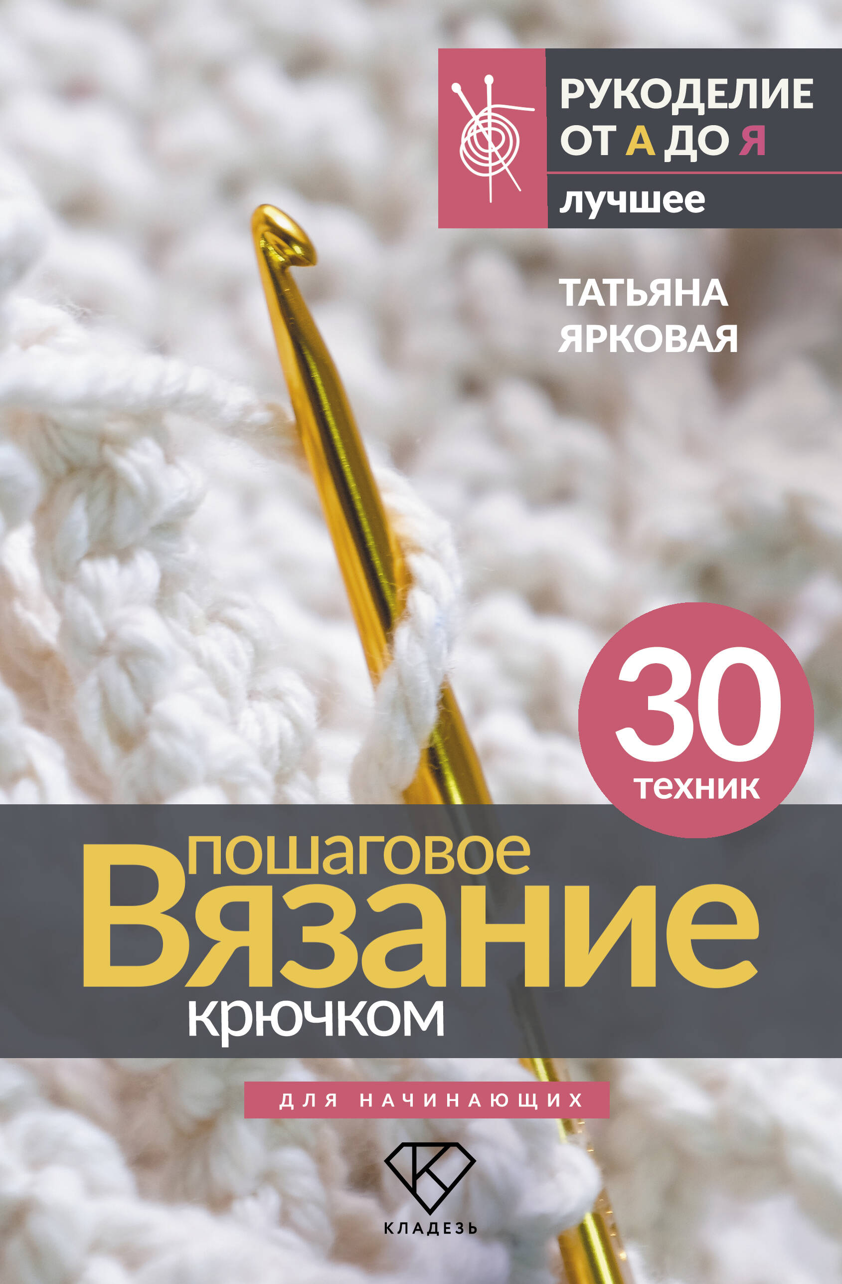 Пошаговое вязание крючком. Для начинающих Читай-город