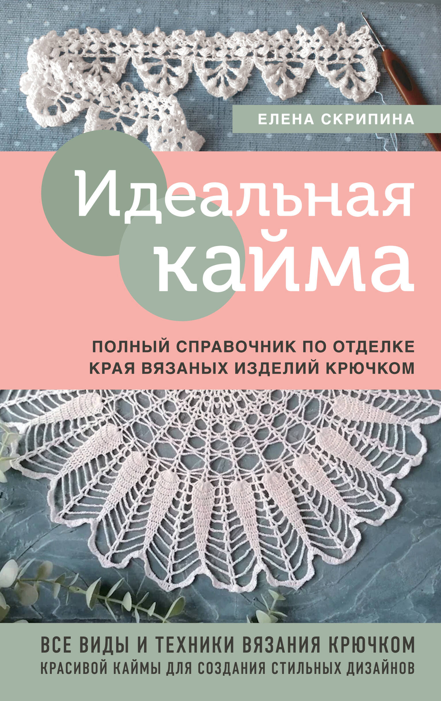 Идеальная кайма. Полный справочник по отделке края вязаных изделий крючком Читай-город