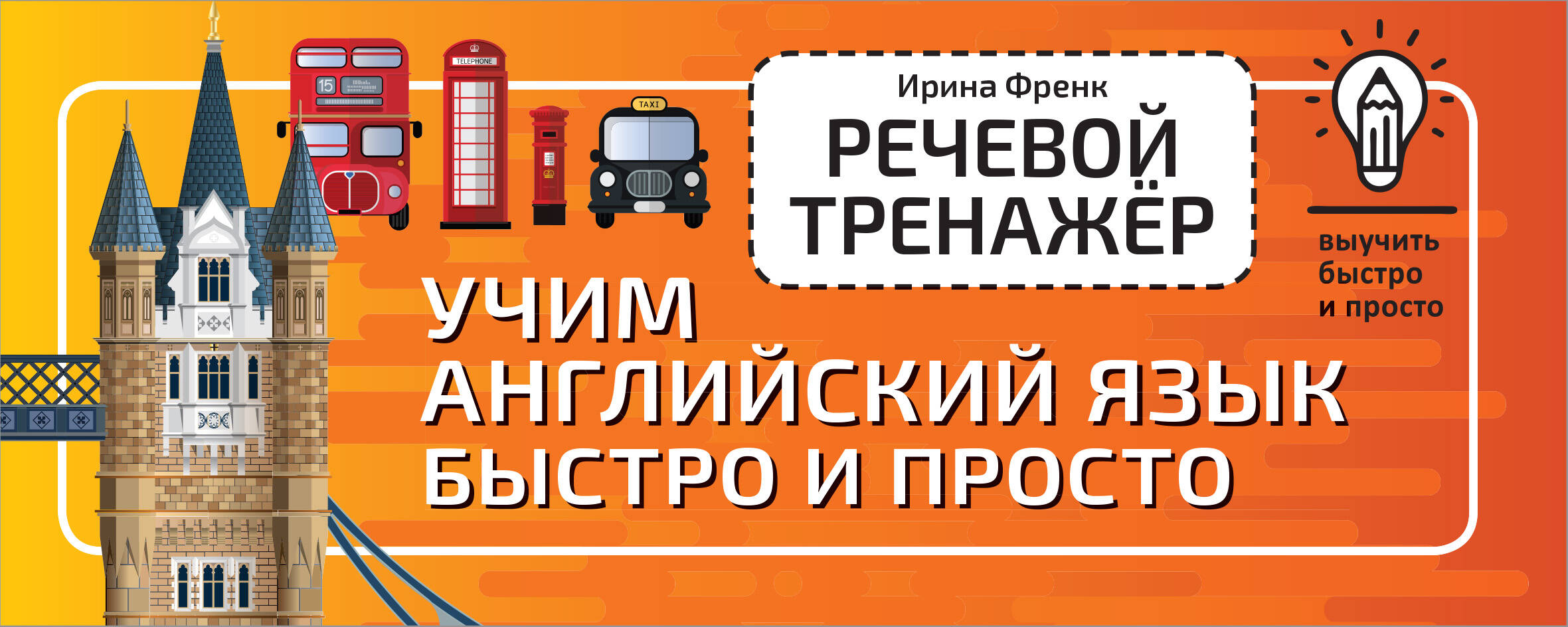 Речевой тренажёр. Учим английский язык быстро и просто Читай-город